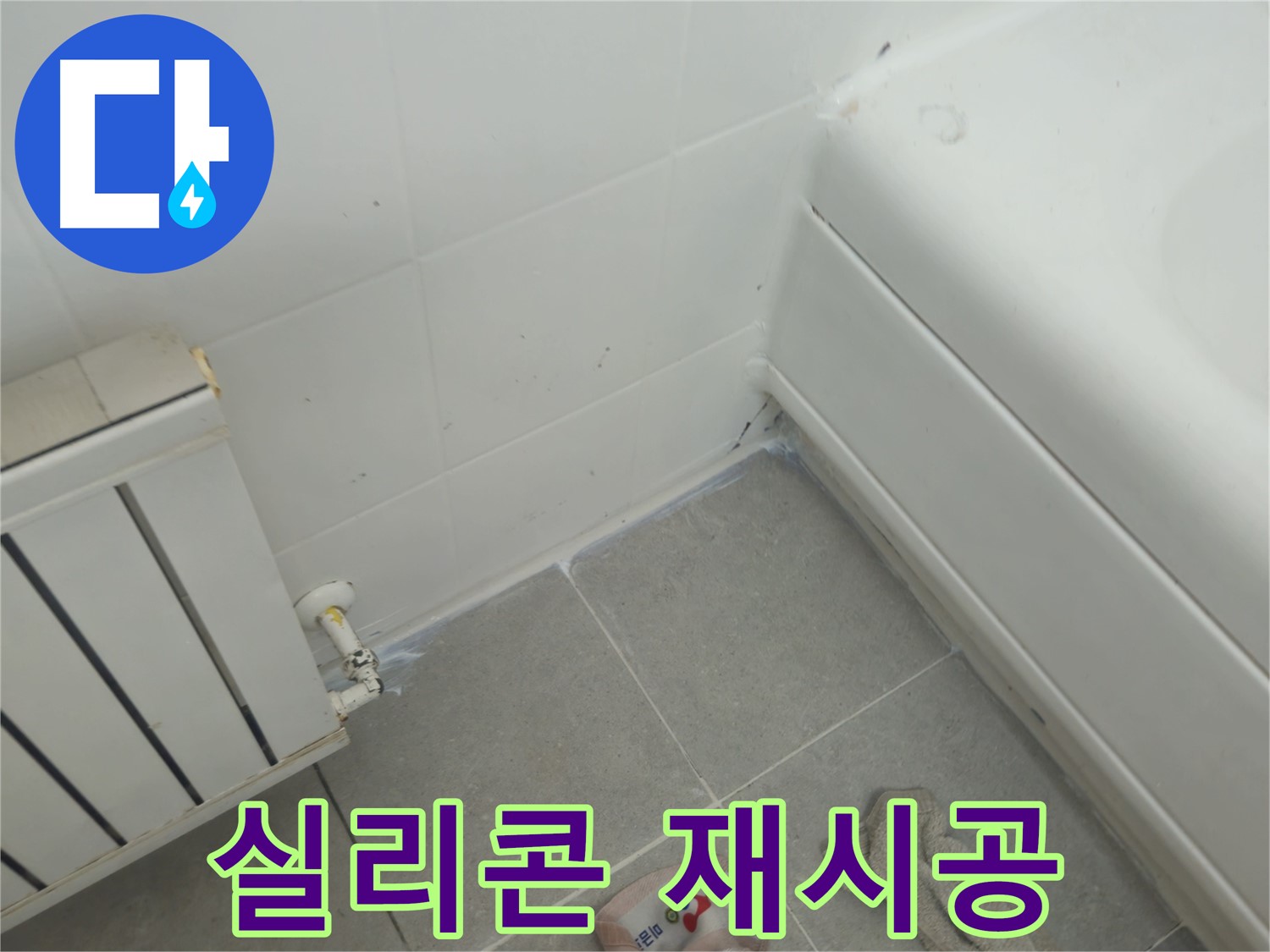 남양주 화도 두산아파트 욕조 주변 누수 - 실리콘 재시공으로 깔끔하게 해결