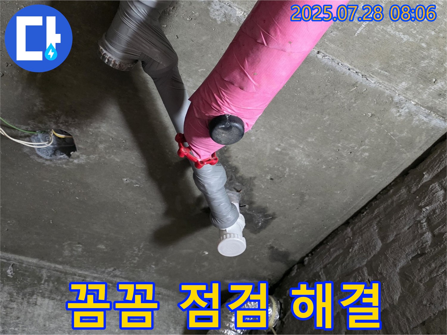 남양주 화도 두산아파트 - 핑크 배관 누수 꼼꼼 점검으로 해결
