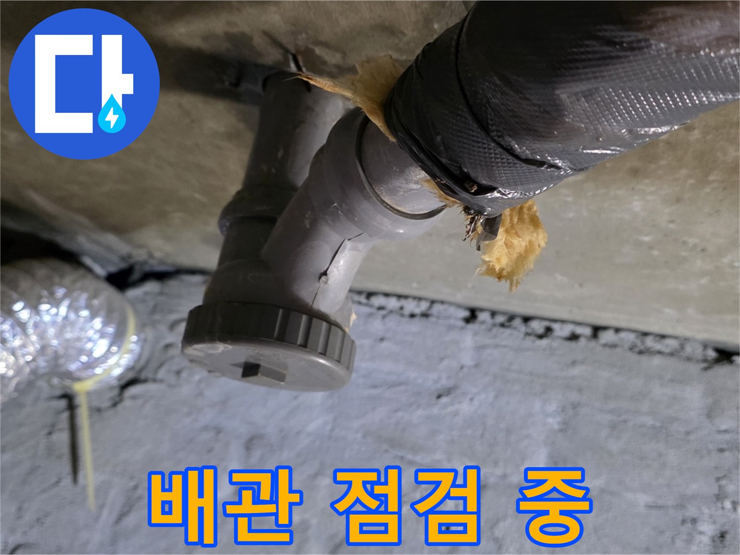 남양주 화도 두산아파트 하수 배관 누수 - 누수 전문가의 꼼꼼한 점검