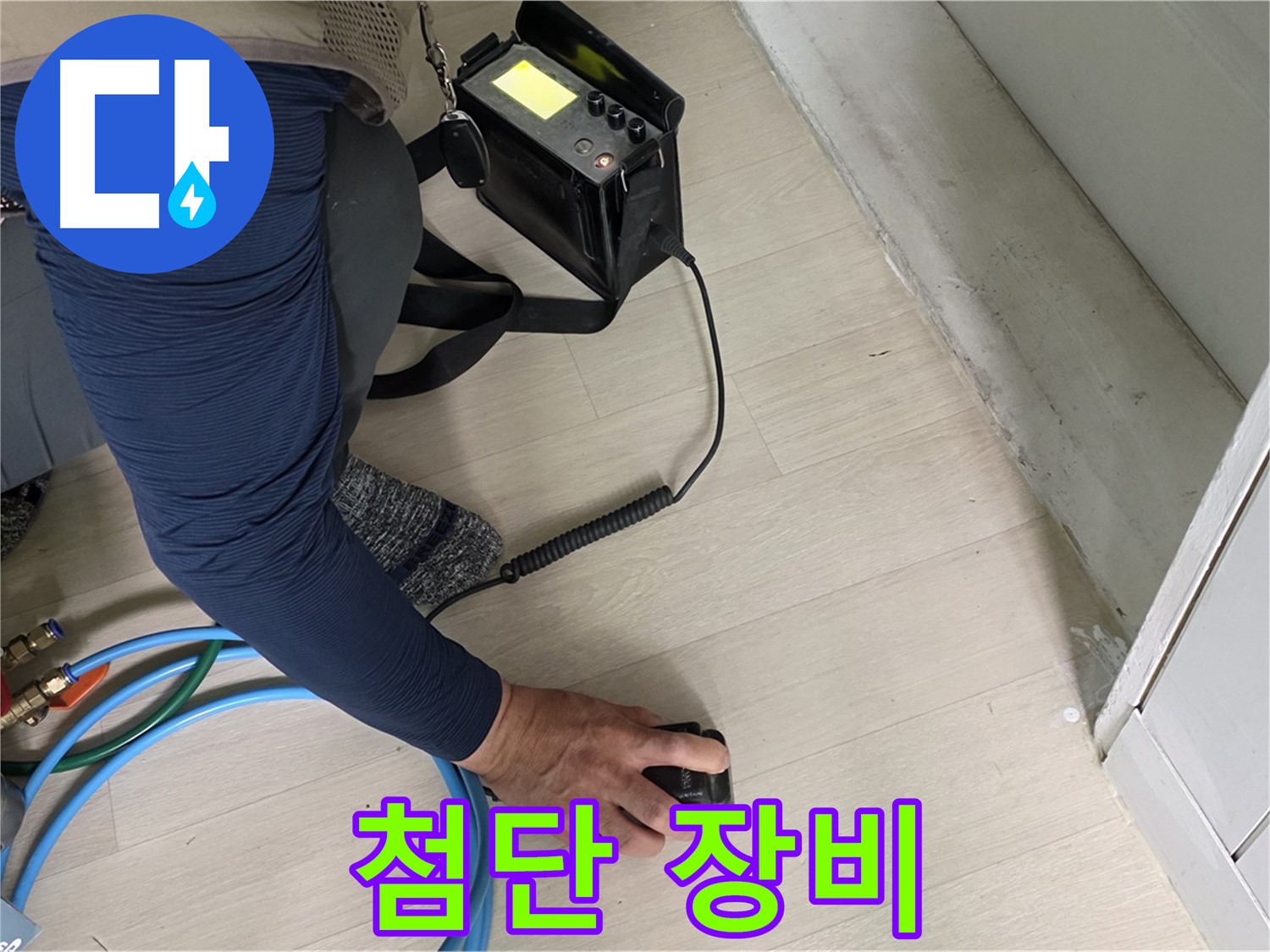 남양주 화도 두산아파트에서 첨단 탐지 장비를 사용하여 누수 위치를 찾는 모습 - 전문가의 정확한 판단!