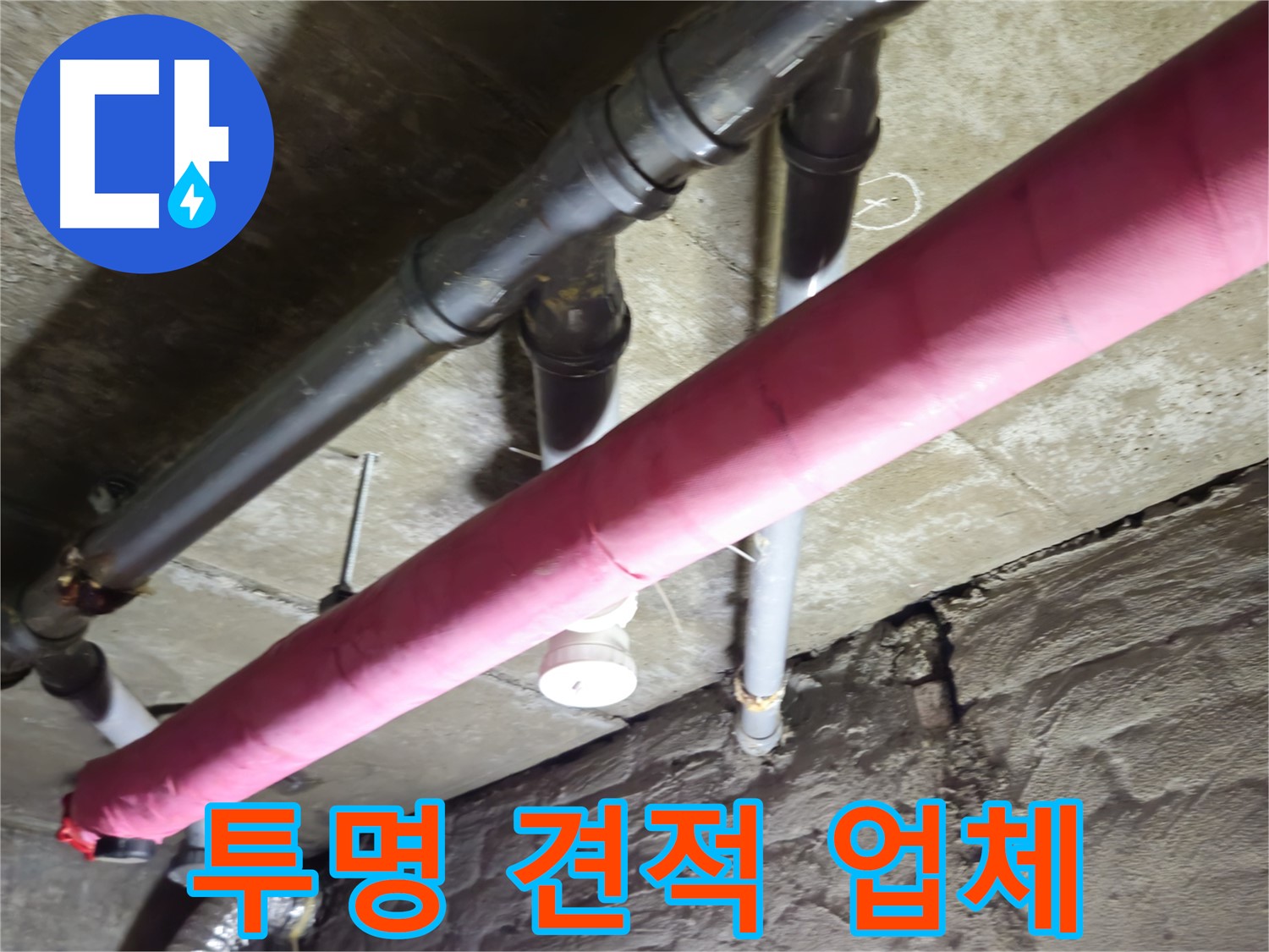 남양주 화도 빌라 누수 - 투명한 견적으로 믿을 수 있는 누수 전문 업체