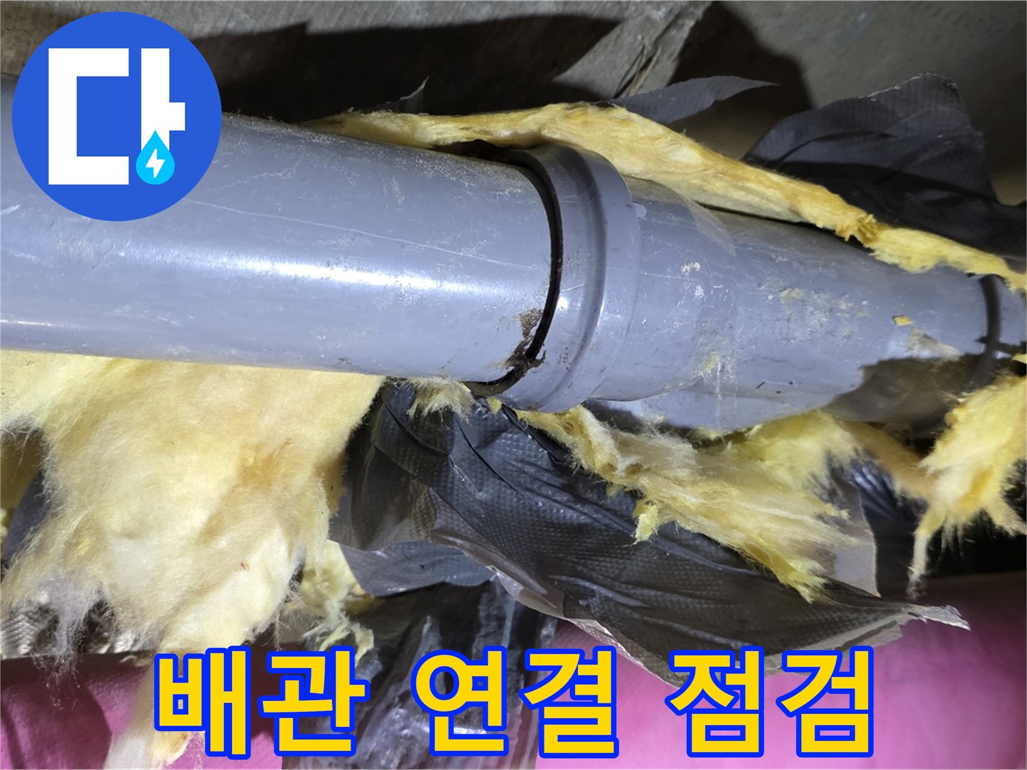 남양주 화도 수레로 두산아파트 누수 - 낡은 보온재 속 배관 연결부를 꼼꼼히 점검하는 모습 - 누수 원인 찾기