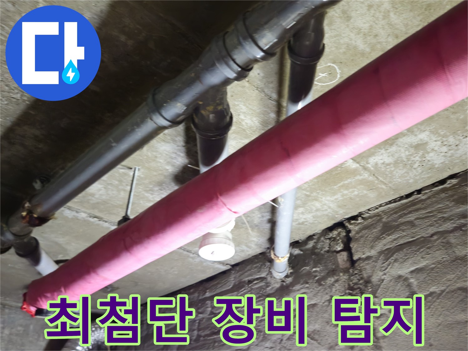 남양주 화도 아파트 누수 - 최첨단 장비를 사용하여 정확하게 누수 지점을 탐지합니다!
