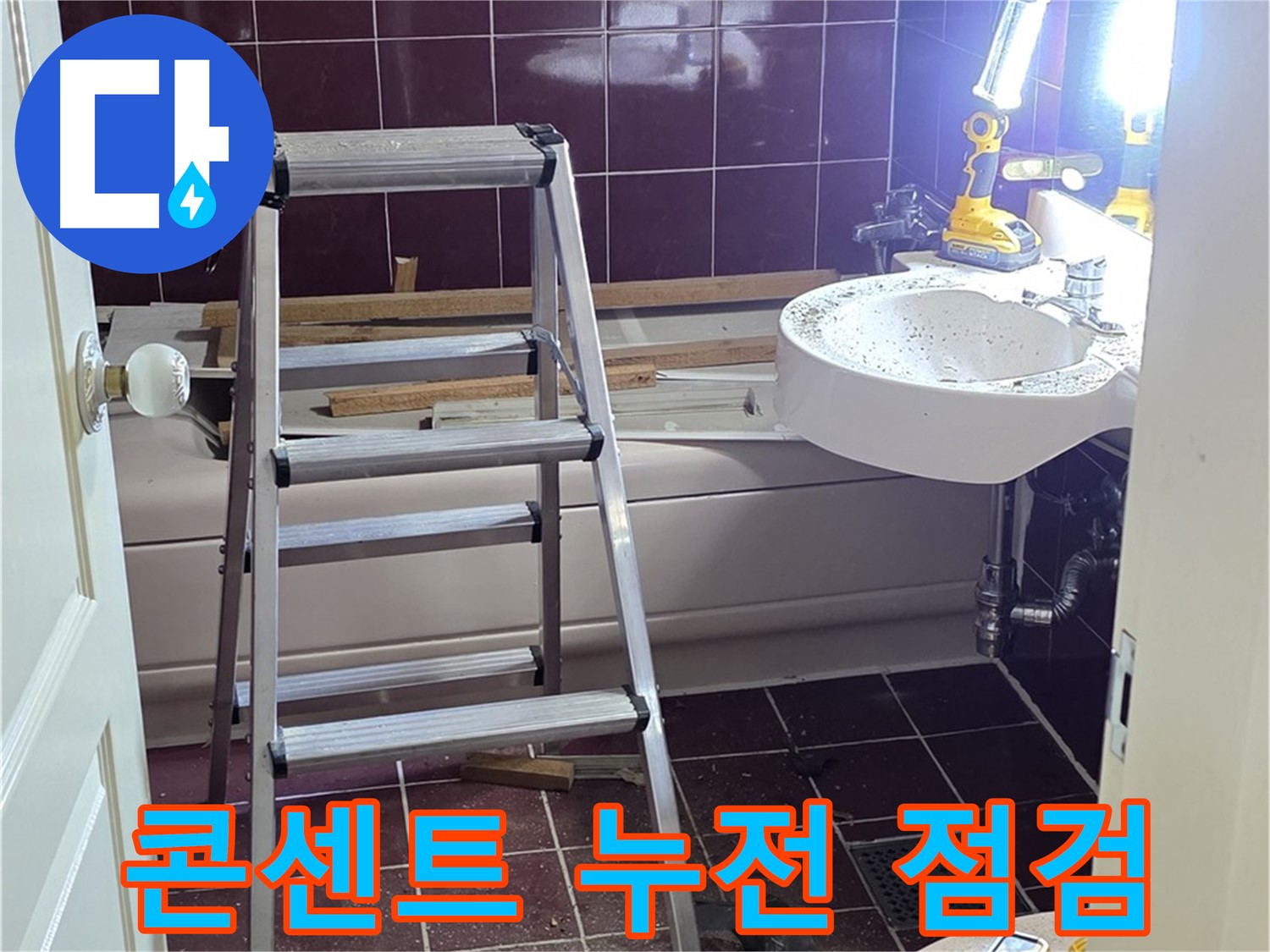 남양주 화도 욕실 콘센트 누전 위험 - 안전 점검은 필수입니다.