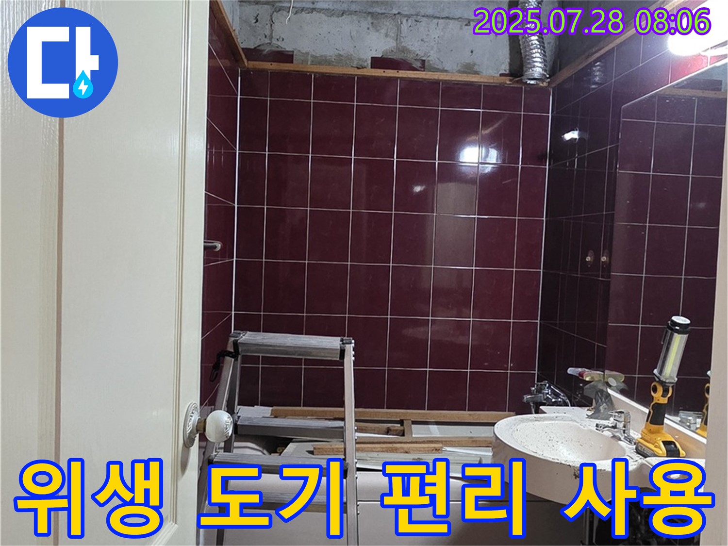 남양주 화도 창현 두산아파트 누수 - 위생 도기를 설치하여 편리하게 사용할 수 있도록 하는 모습