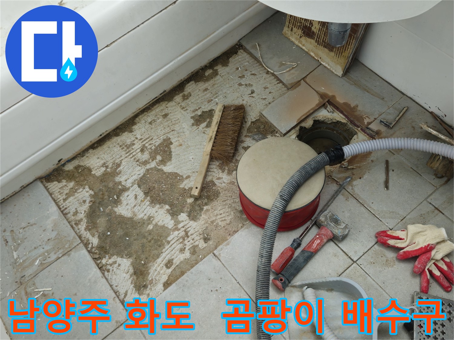 남양주 화도 창현 두산아파트 욕실 누수 - 타일 제거 후 드러난 곰팡이와 배수구 모습