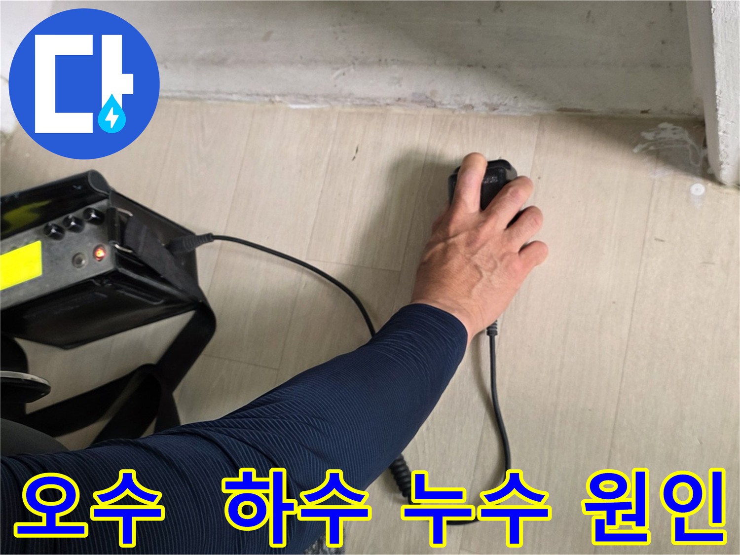 아랫집 오수 및 하수 배관 노후화 - 누수 주요 원인