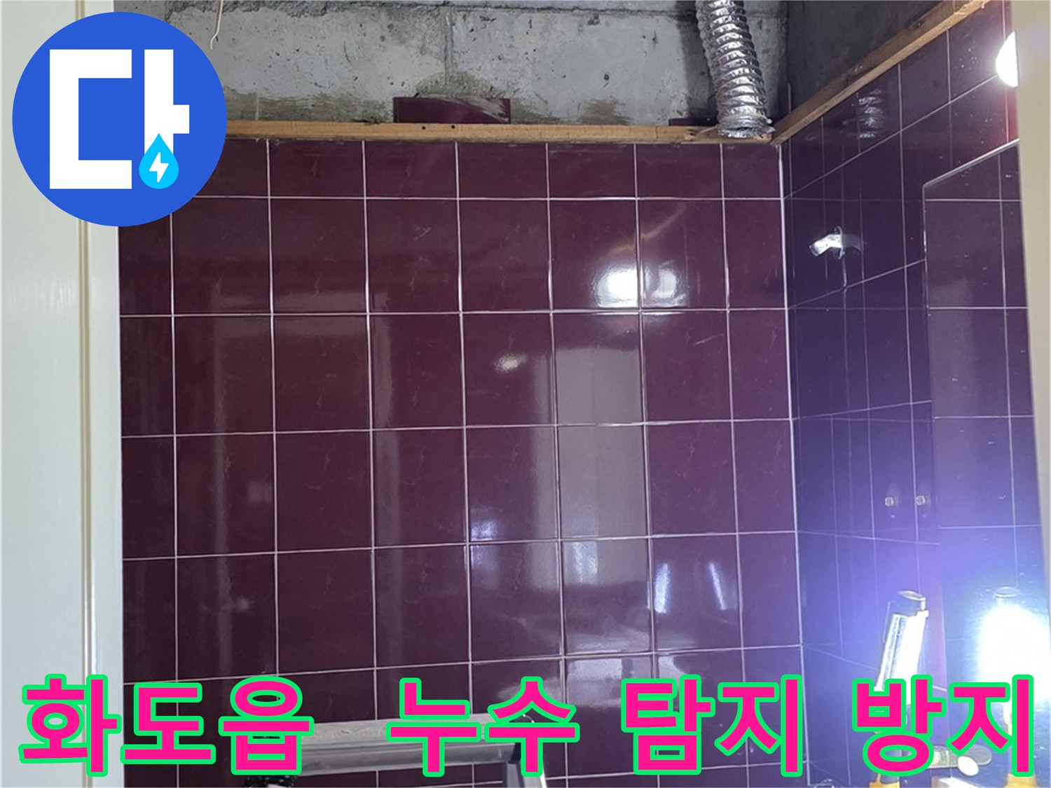 화도읍 두산아파트 누수 탐지 및 피해 방지 - 오수 하수 배관 연결 부위 누수 확인 및 신속 조치