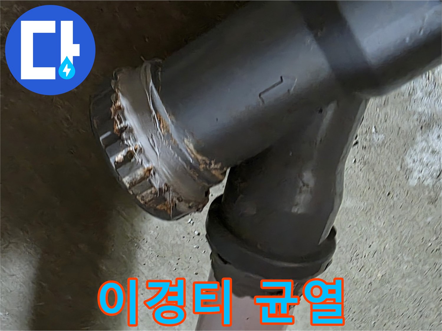 남양주 화도읍 구암리 두산아파트 - 노후된 이경티 배관에서 균열 발견