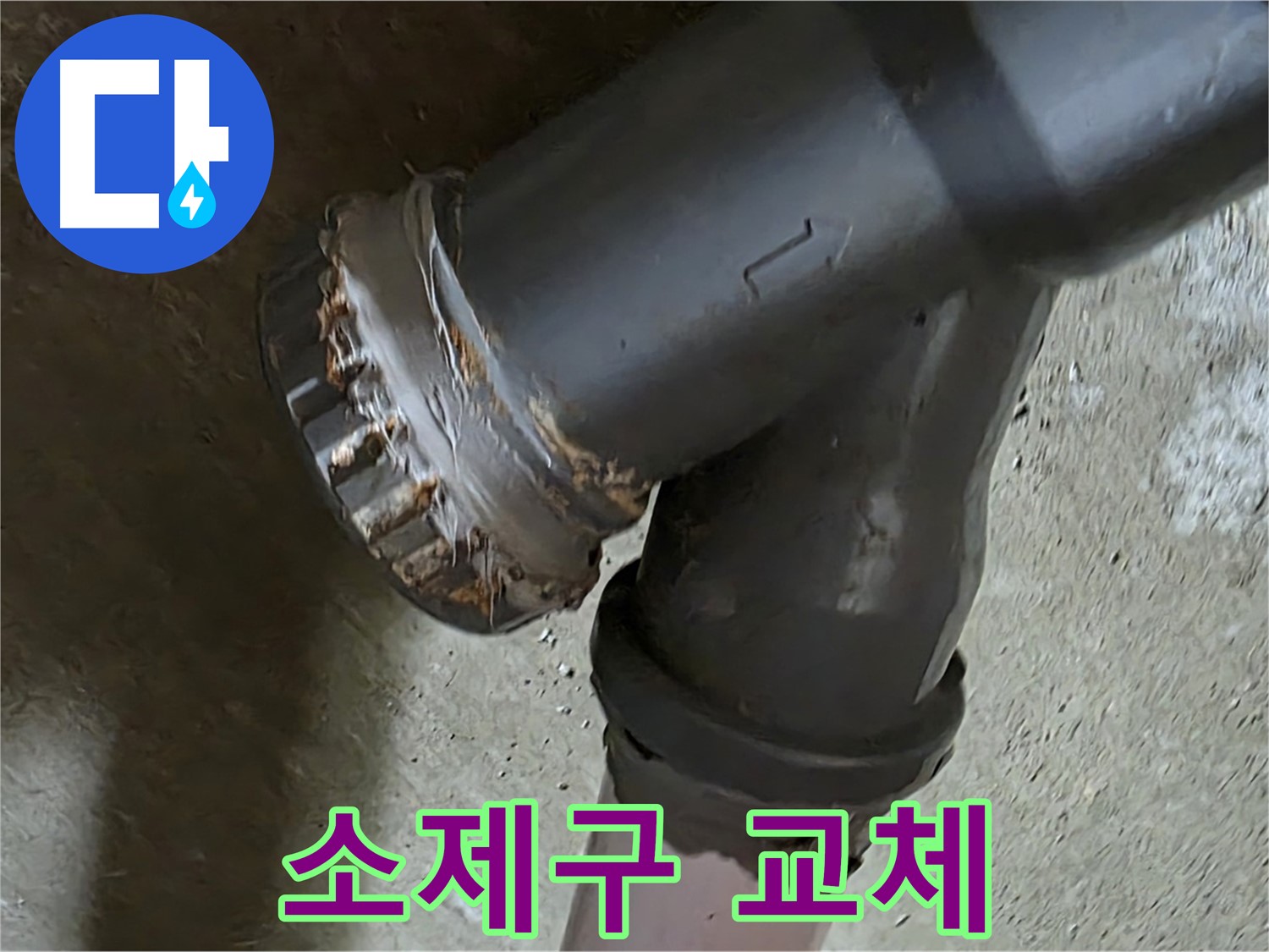 남양주 화도읍 구암리 두산아파트 - 심각하게 부식된 소제구 배관, 교체가 시급한 상황