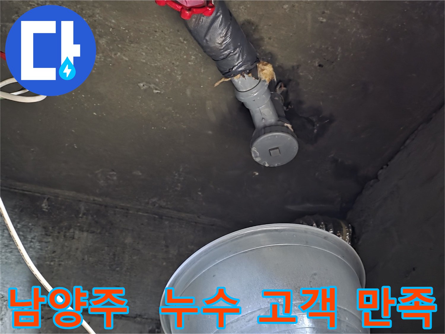 남양주 화도읍 누수 - 고객 만족 최우선, 완벽 해결