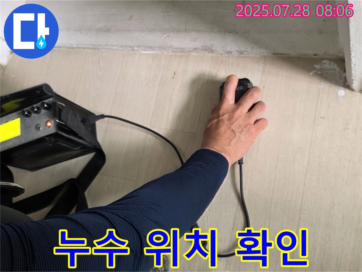 남양주 화도읍 누수 문제 해결 - 두산아파트 아랫집 오수 및 하수관 동시 누수를 발견하고 - 누수 위치를 정확하게 확인하고 있습니다.