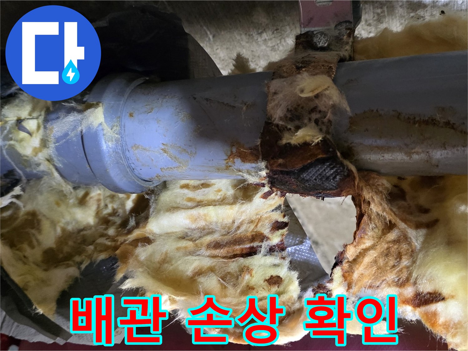 남양주 화도읍 누수 - 배관 손상으로 인해 누수가 발생한 모습입니다.