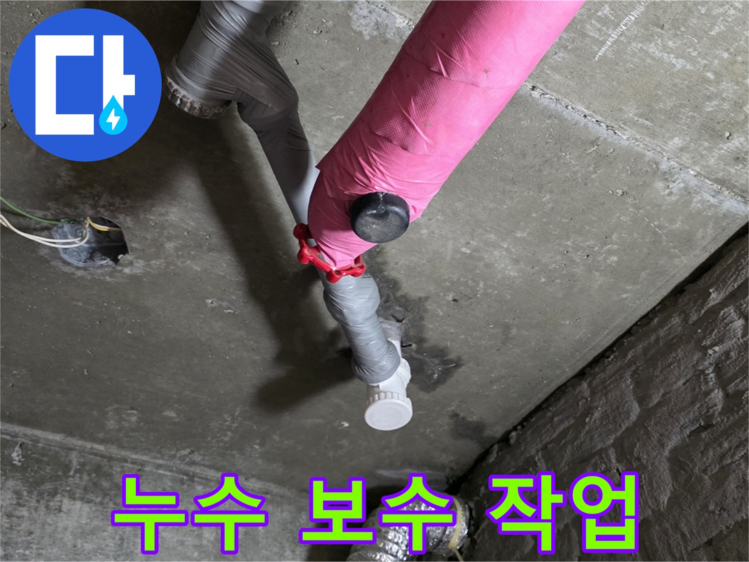 남양주 화도읍 누수 보수 작업 - 합리적인 비용으로 누수 해결