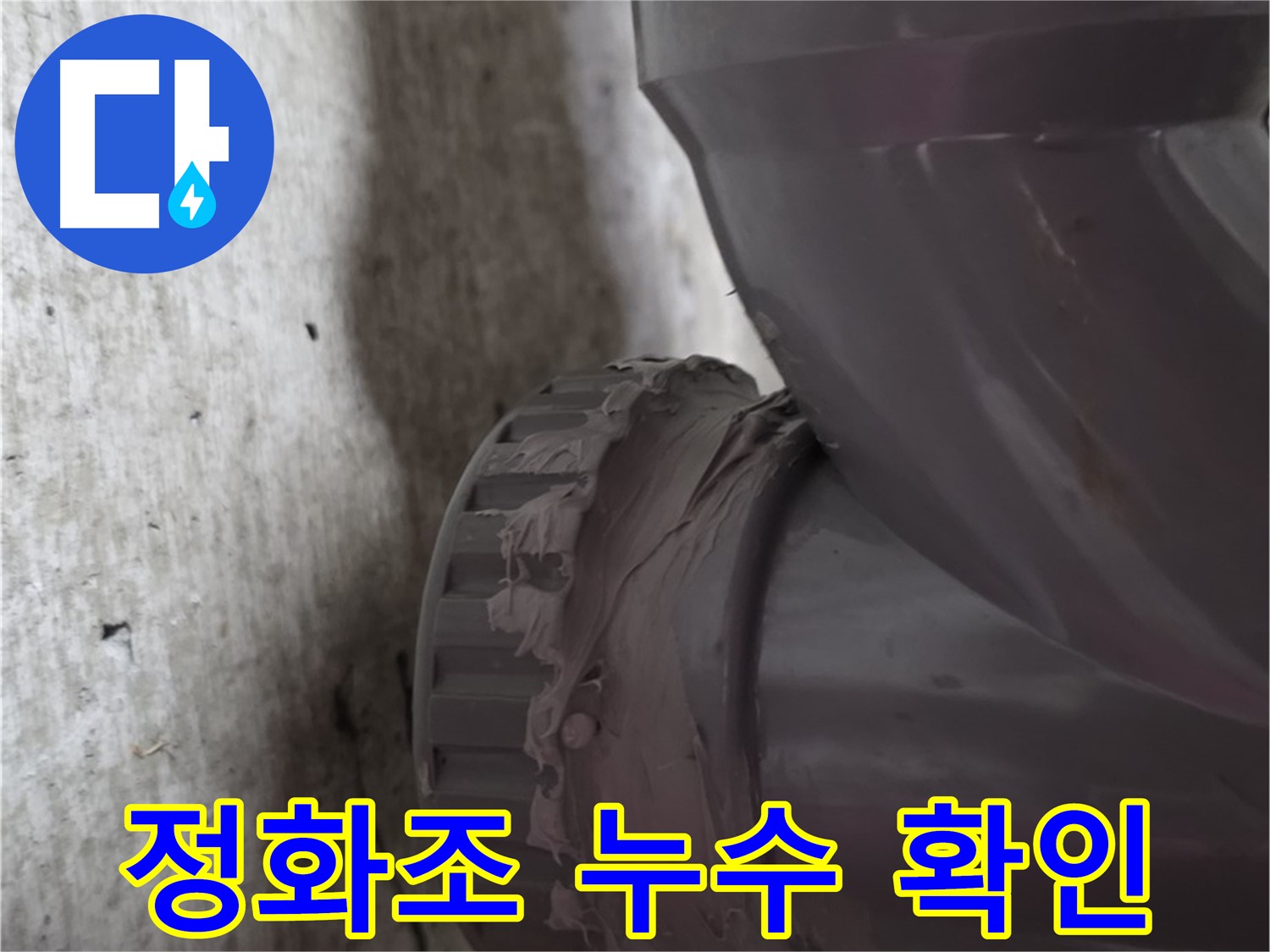 남양주 화도읍 누수 - 정화조 배관 연결 부위에서 누수가 발생한 모습입니다.