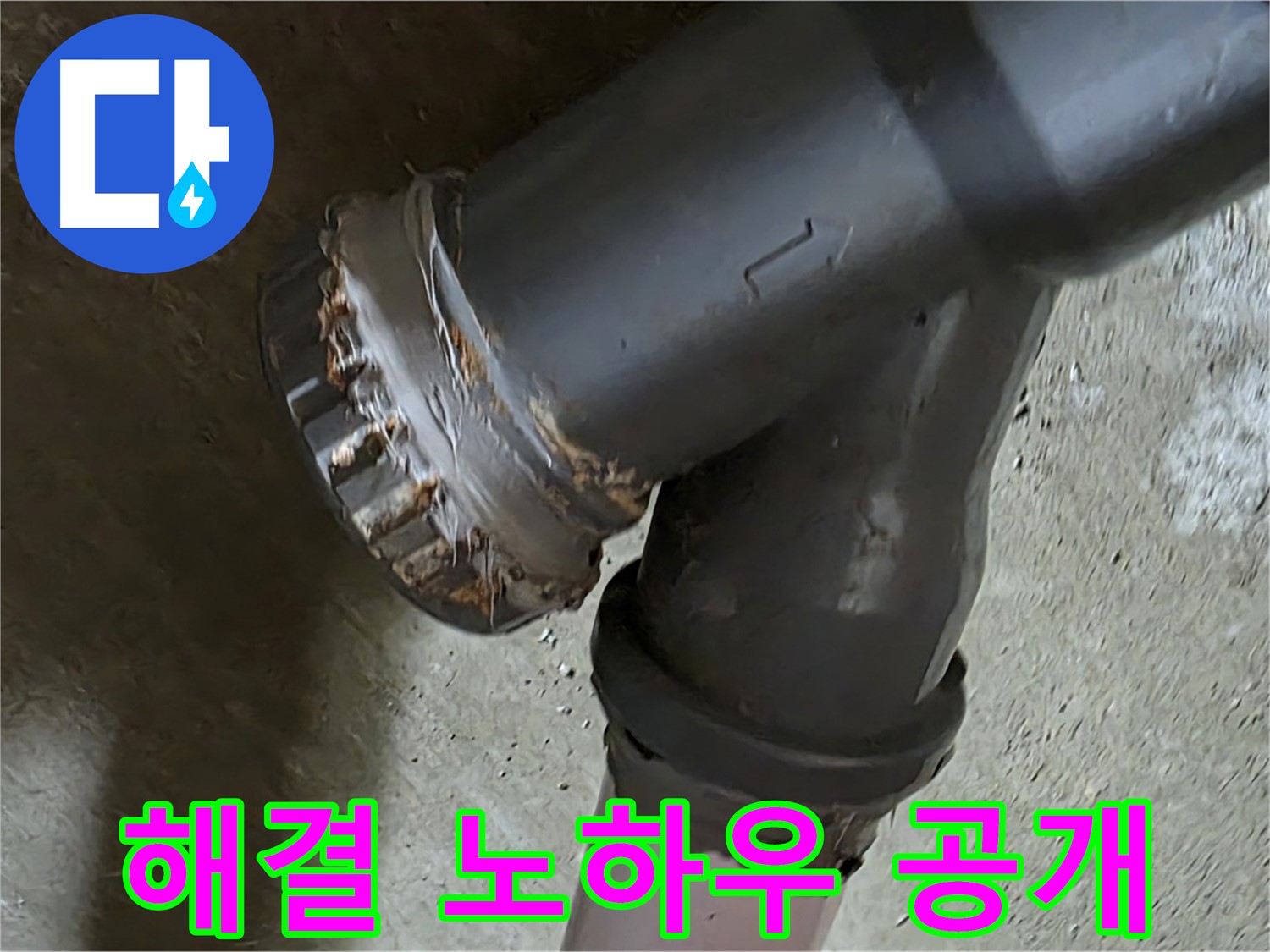 남양주 화도읍 두산아파트 - T자 배관 누수 문제 완벽 해결 노하우 전격 공개
