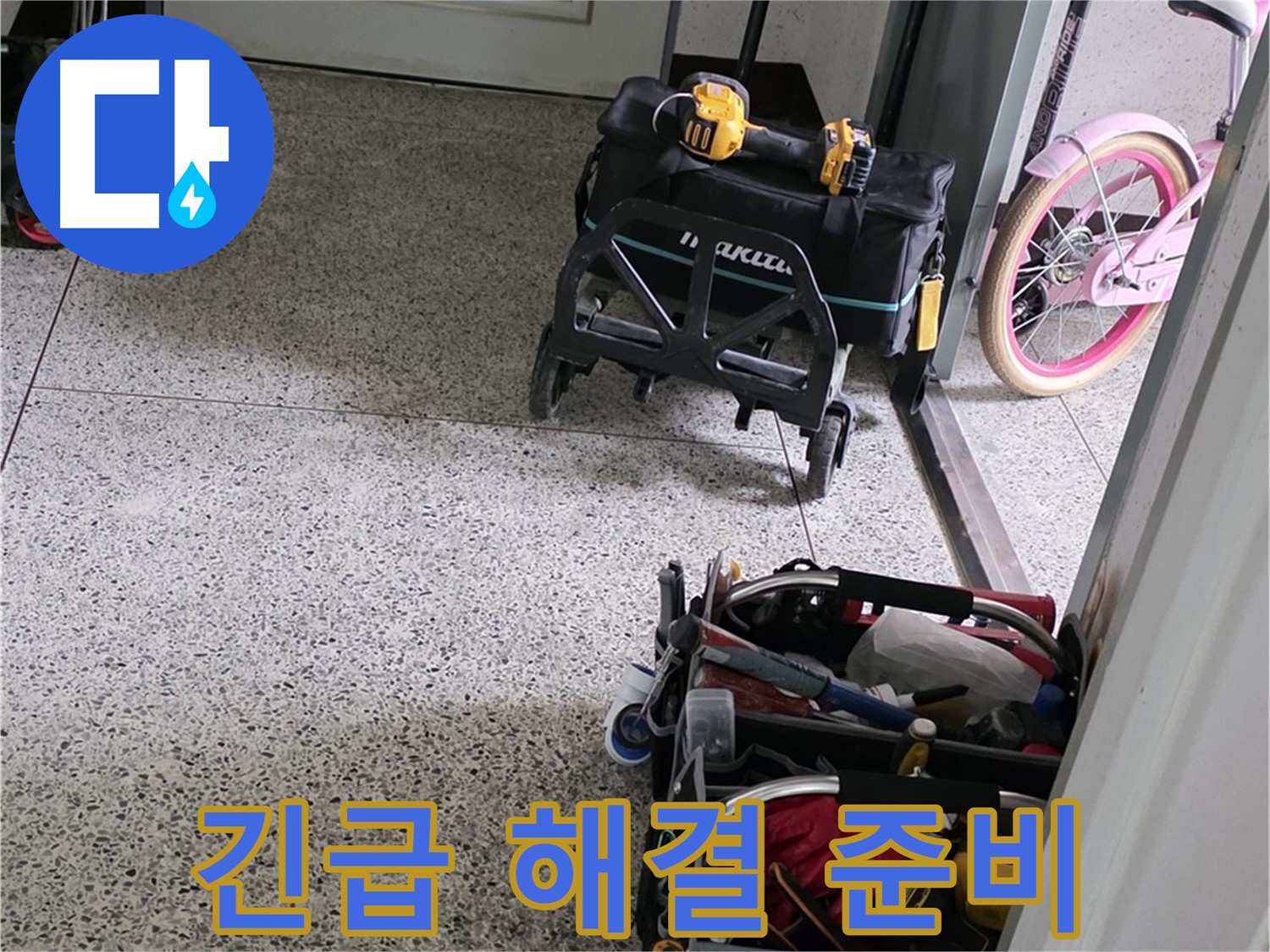 남양주 화도읍 두산아파트 긴급 누수 해결을 위한 장비 준비 - 24시간 언제든지 연락 주세요!