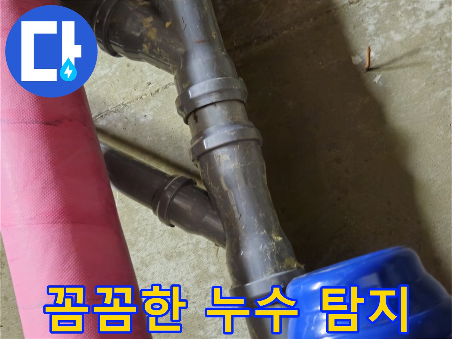 남양주 화도읍 두산아파트 - 꼼꼼한 누수 탐지와 완벽한 시공 약속
