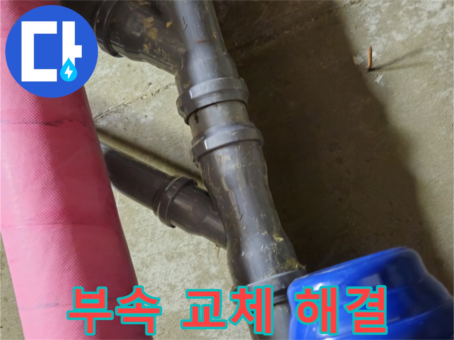 남양주 화도읍 두산아파트 - 낡은 배관 연결부 누수 부속 교체로 해결