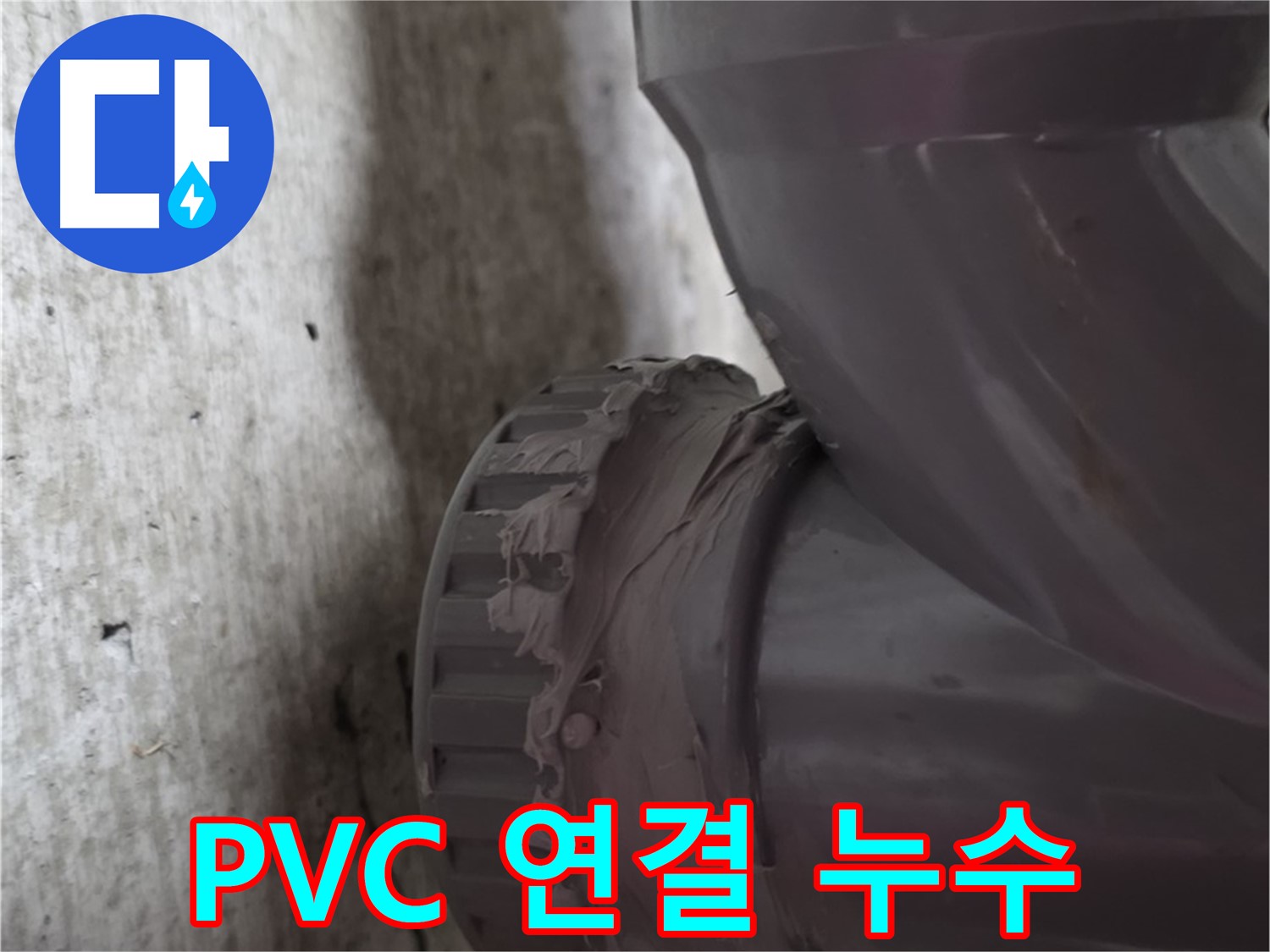 남양주 화도읍 두산아파트 누수 - PVC 배관 연결 부위에서 누수가 발생한 모습입니다.