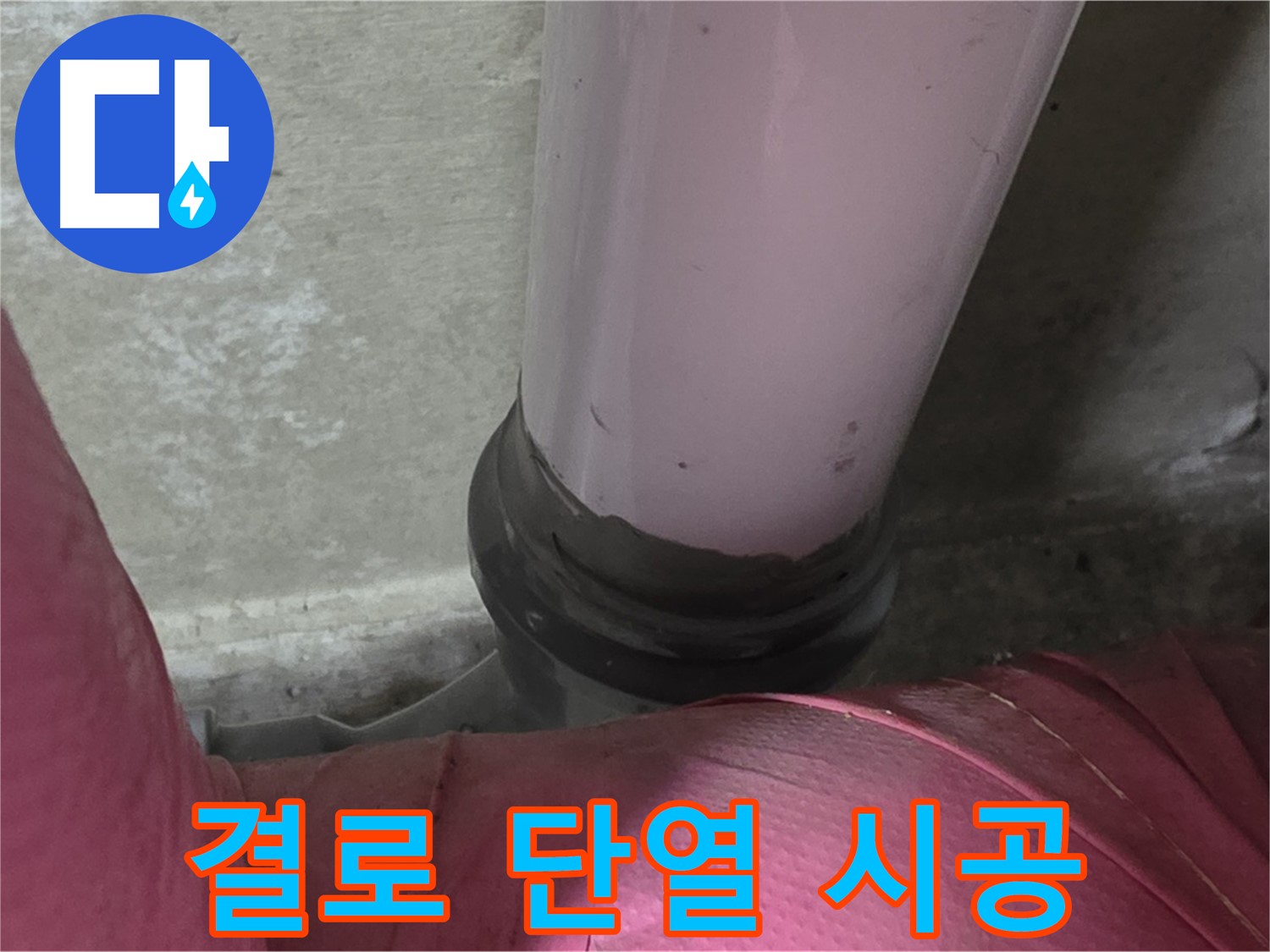 남양주 화도읍 두산아파트 누수 - 결로 문제 해결, 완벽한 단열 시공으로 쾌적하게