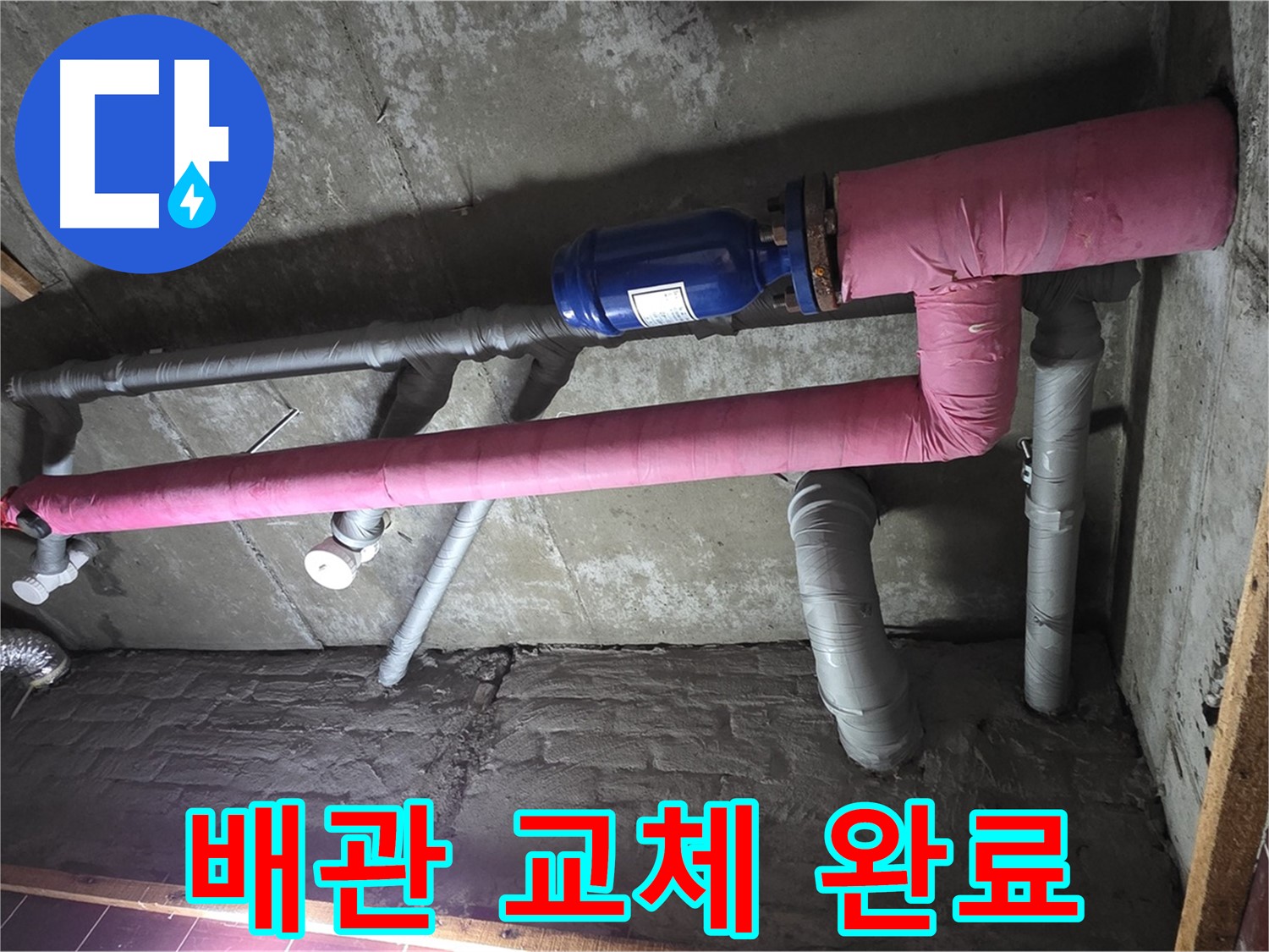 남양주 화도읍 두산아파트 누수 - 낡은 배관 교체 후 깨끗해진 모습