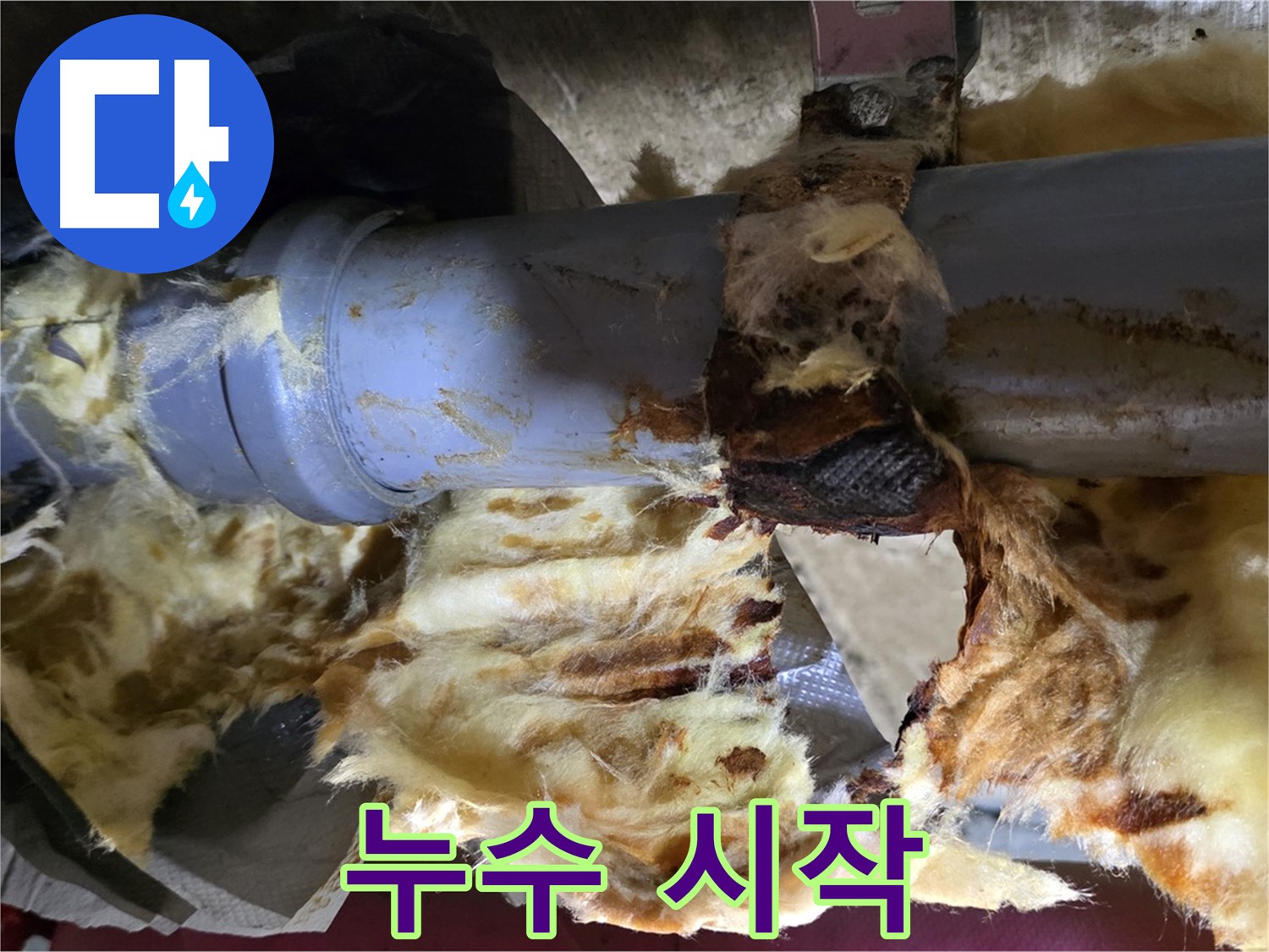 남양주 화도읍 두산아파트 누수 - 낡은 배관에서 누수가 시작되어 단열재가 훼손되는 안타까운 모습입니다.