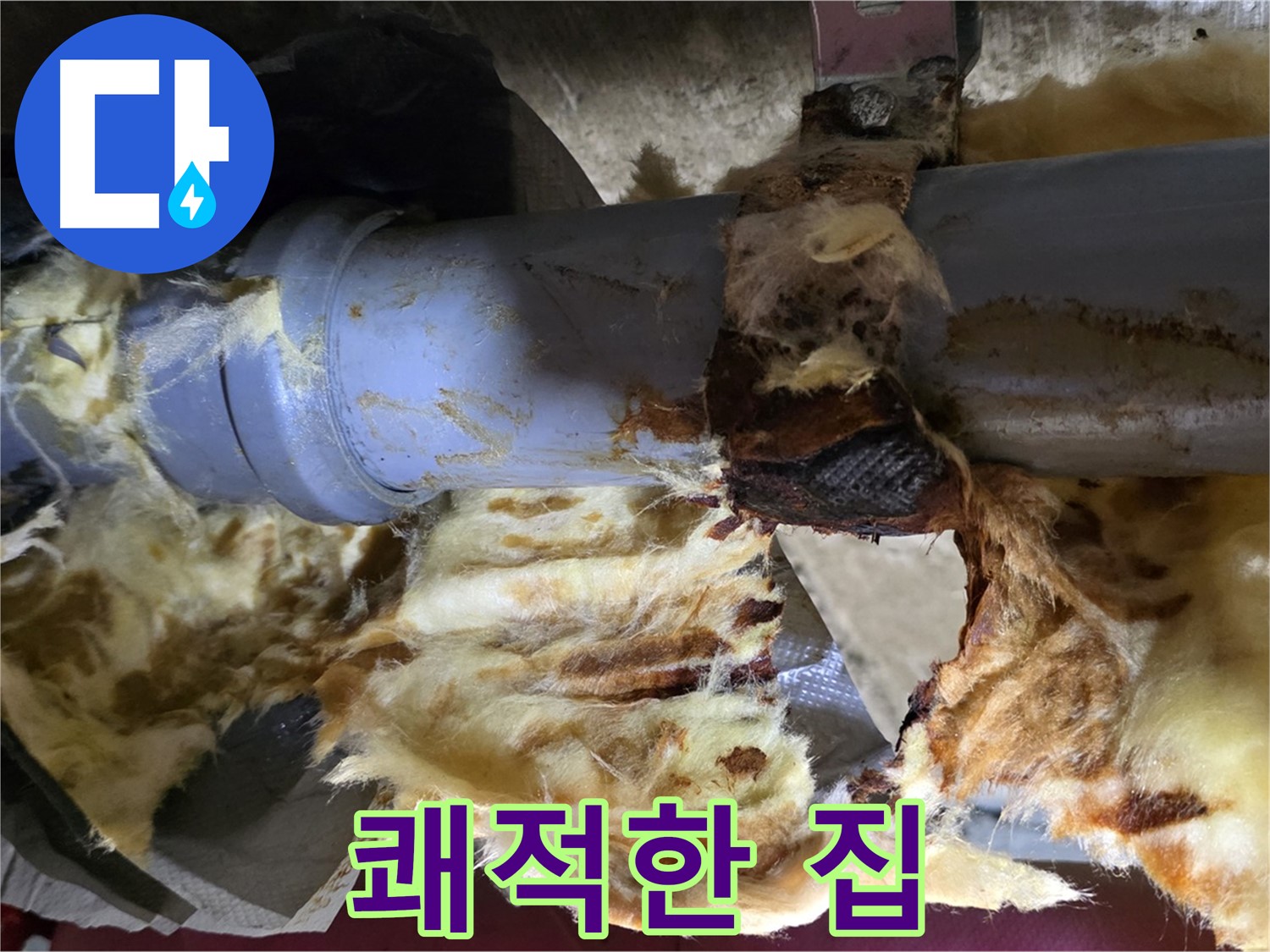 남양주 화도읍 두산아파트 누수 - 누수 문제를 해결하고 젖은 단열재를 새 것으로 교체하여 쾌적한 환경을 되찾았습니다.