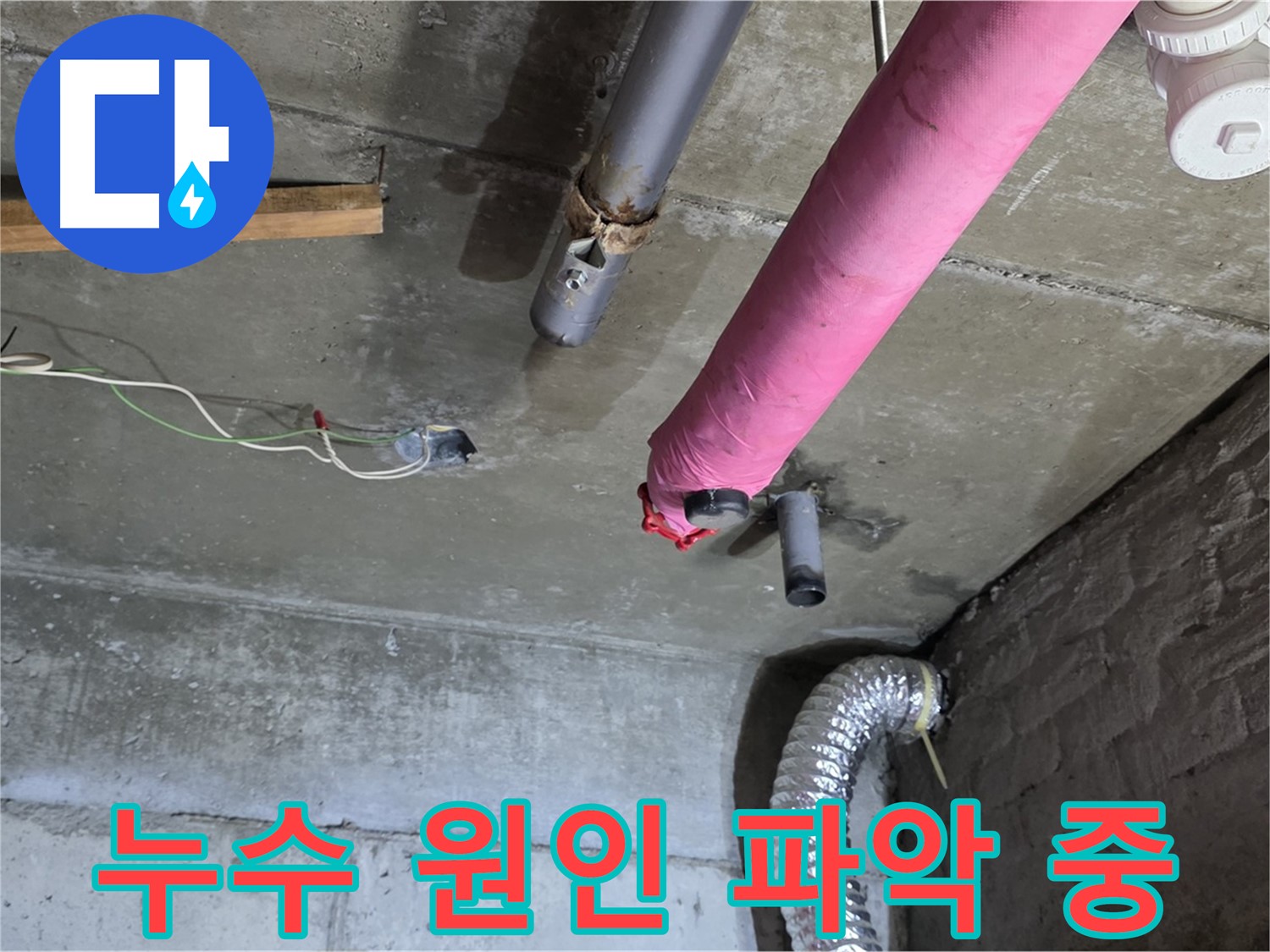 남양주 화도읍 두산아파트 누수 - 누수 원인 꼼꼼하게 파악 및 맞춤 해결책 제시