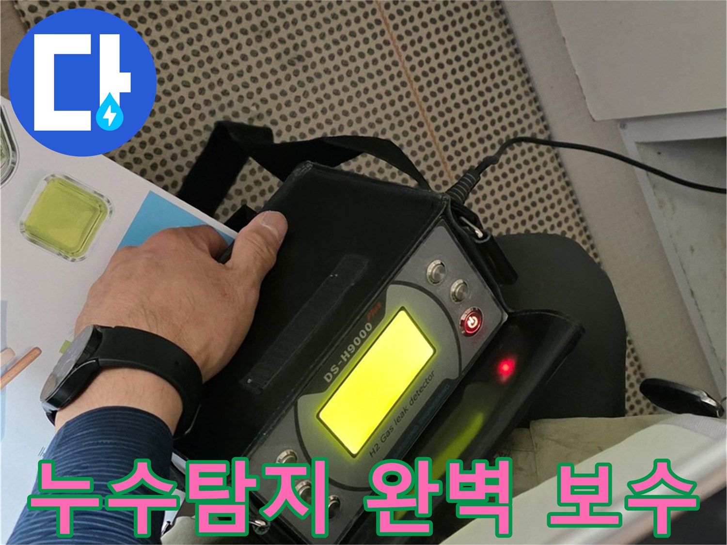 남양주 화도읍 두산아파트 누수 - 누수탐지부터 완벽한 보수까지 책임지고 해결해 드립니다.