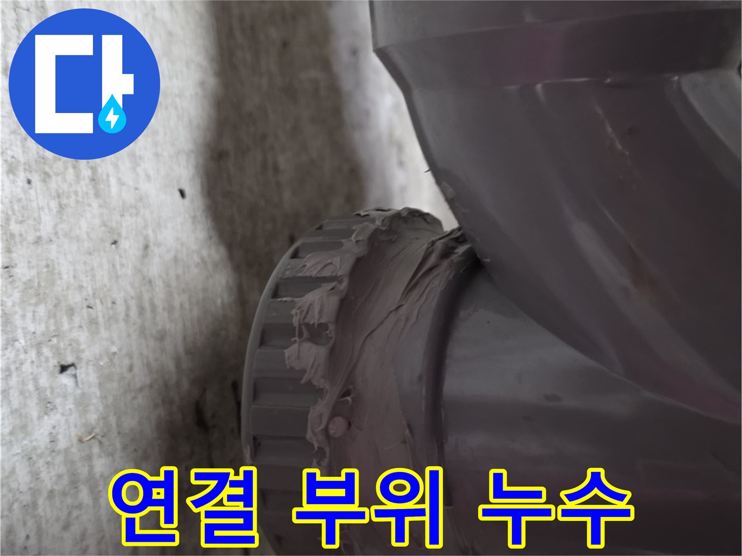 남양주 화도읍 두산아파트 누수 - 문제의 배관 연결 부위를 클로즈업한 사진입니다.