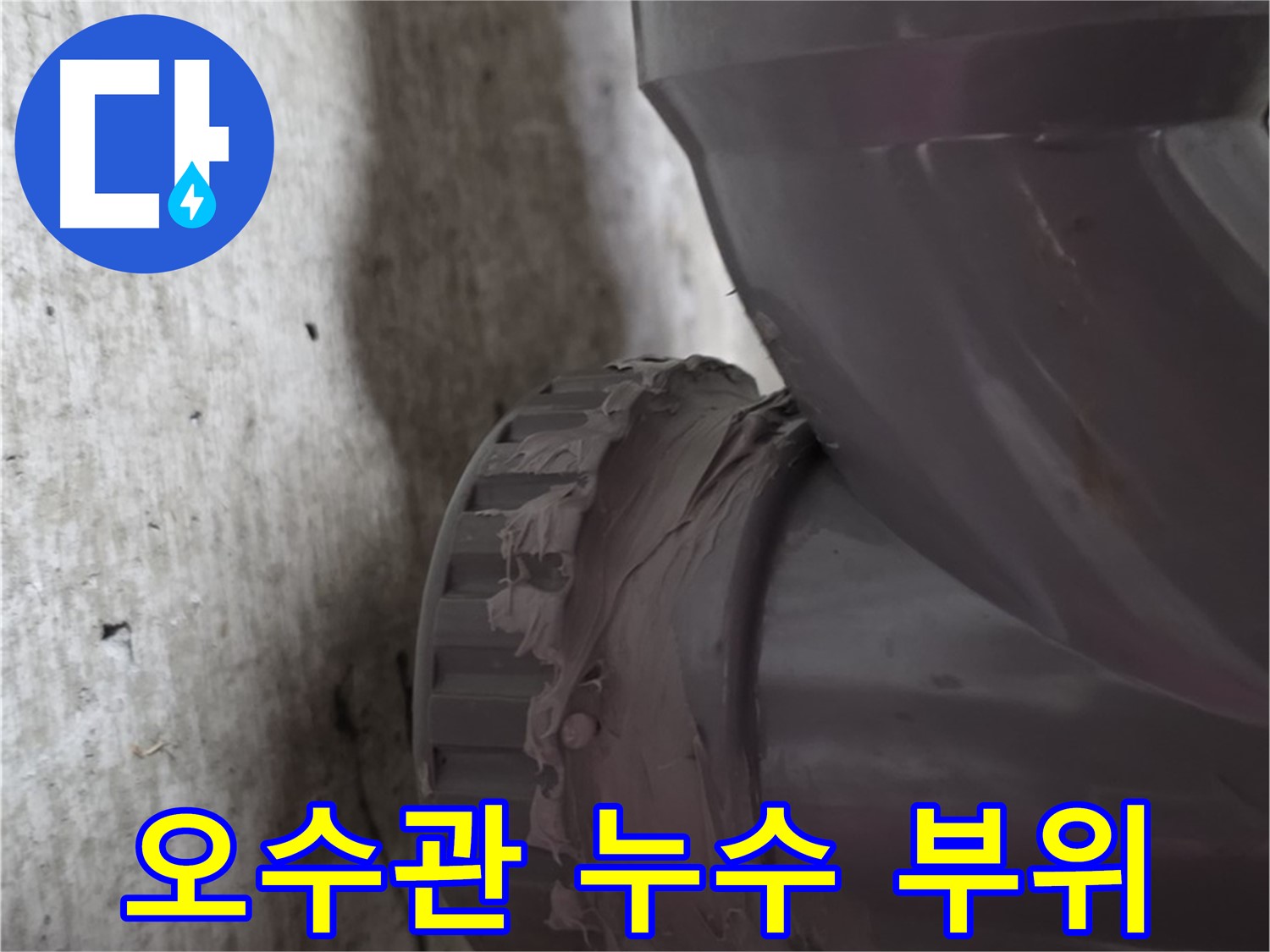 남양주 화도읍 두산아파트 누수 - 문제의 오수관 연결 부위에서 누수가 발생한 모습입니다.