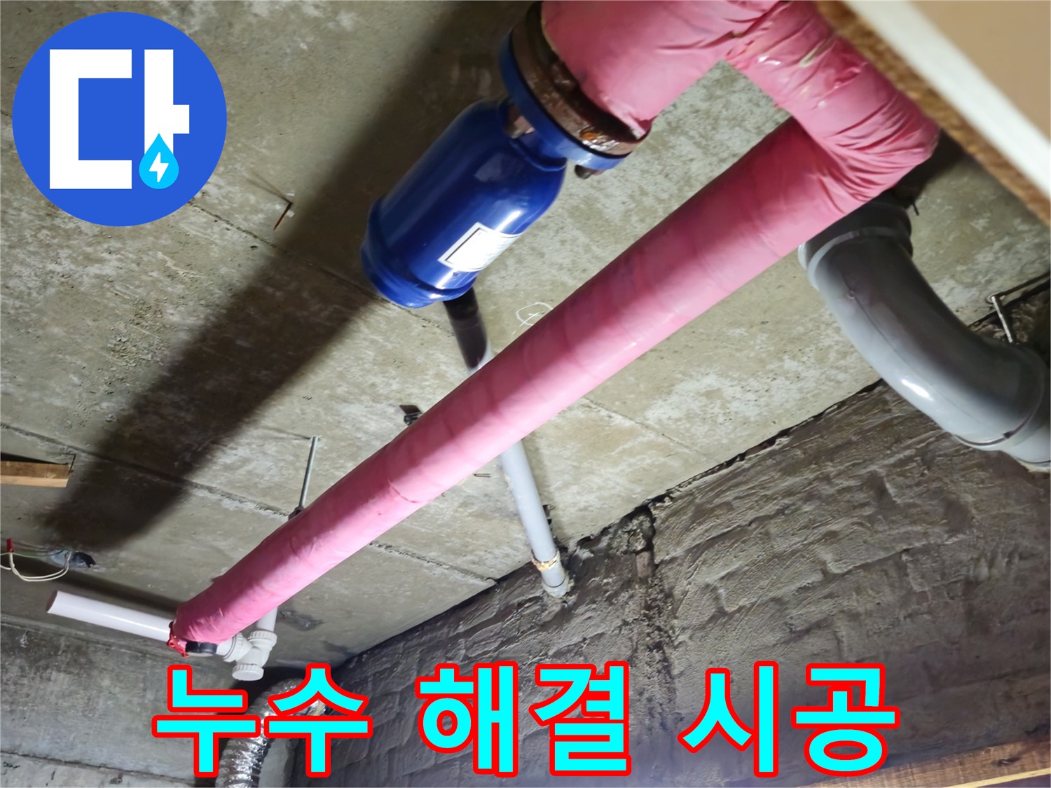 남양주 화도읍 두산아파트 누수 - 배관 누수 부위를 꼼꼼하게 보수합니다.