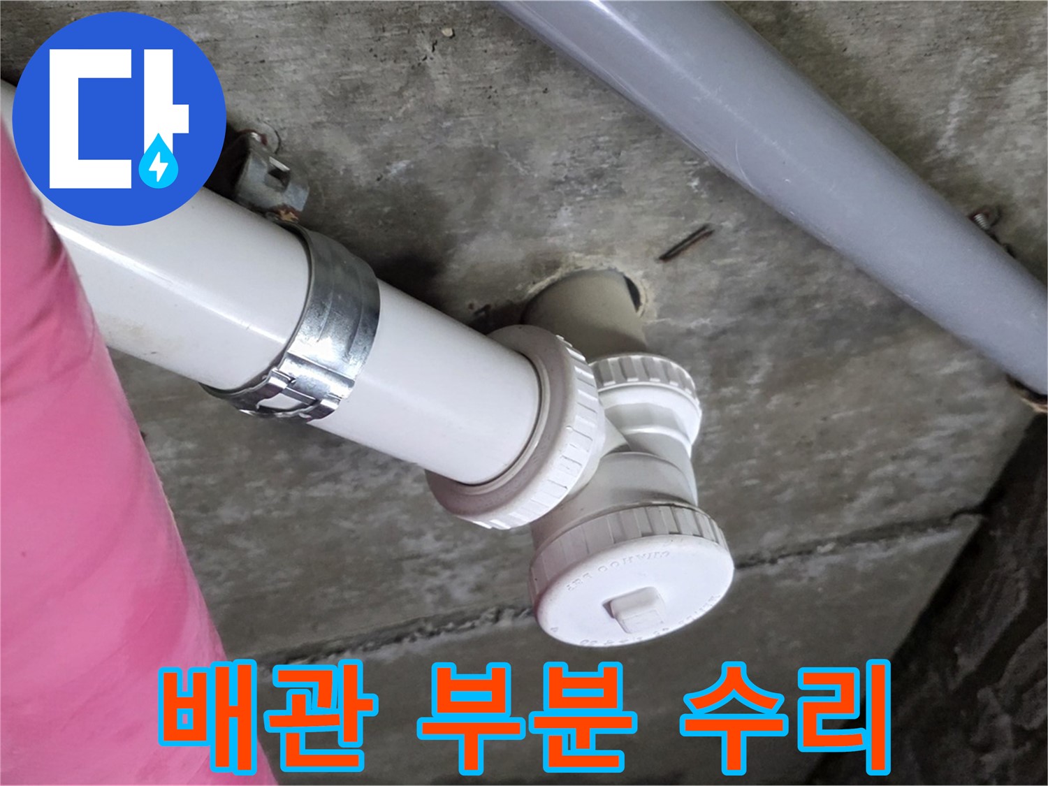 남양주 화도읍 두산아파트 누수 - 배관 부분 수리로 비용 절감 효과