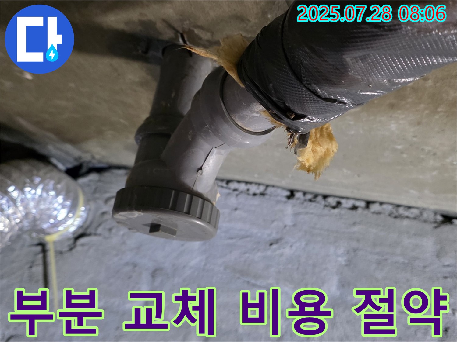 남양주 화도읍 두산아파트 누수 - 배수관 손상된 부분만 부분적으로 교체하여 합리적인 비용으로 누수를 해결해 드립니다.