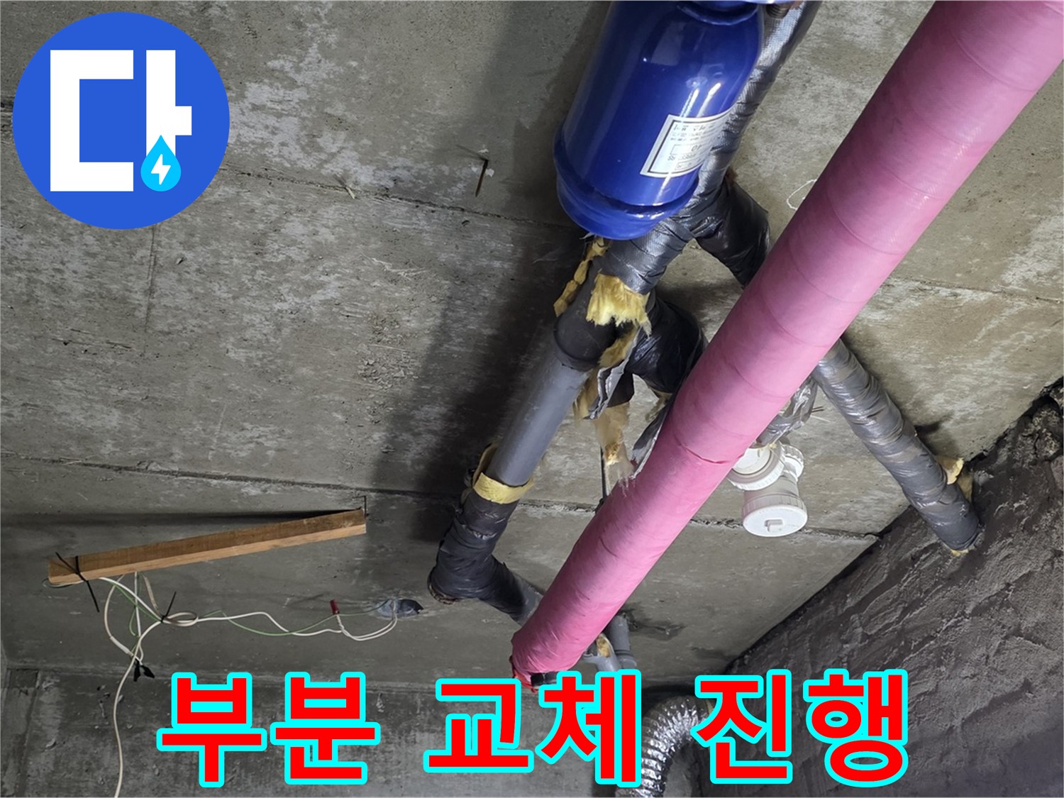 남양주 화도읍 두산아파트 누수 - 부분 교체로 비용 절감