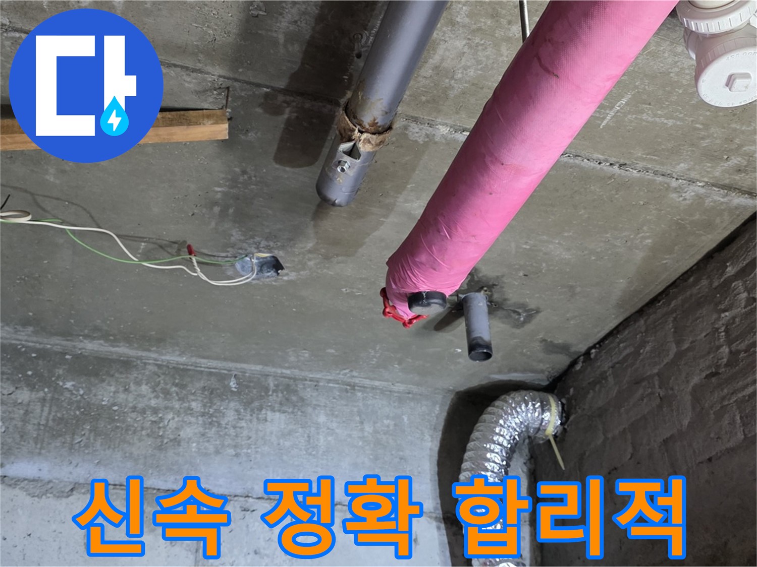 남양주 화도읍 두산아파트 누수 - 신속하고 정확한 해결, 합리적인 비용