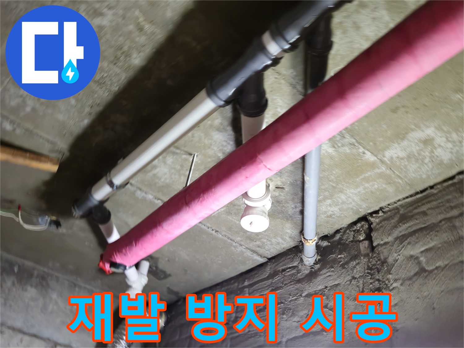 남양주 화도읍 두산아파트 누수 - 완벽한 시공으로 누수 재발 방지 약속