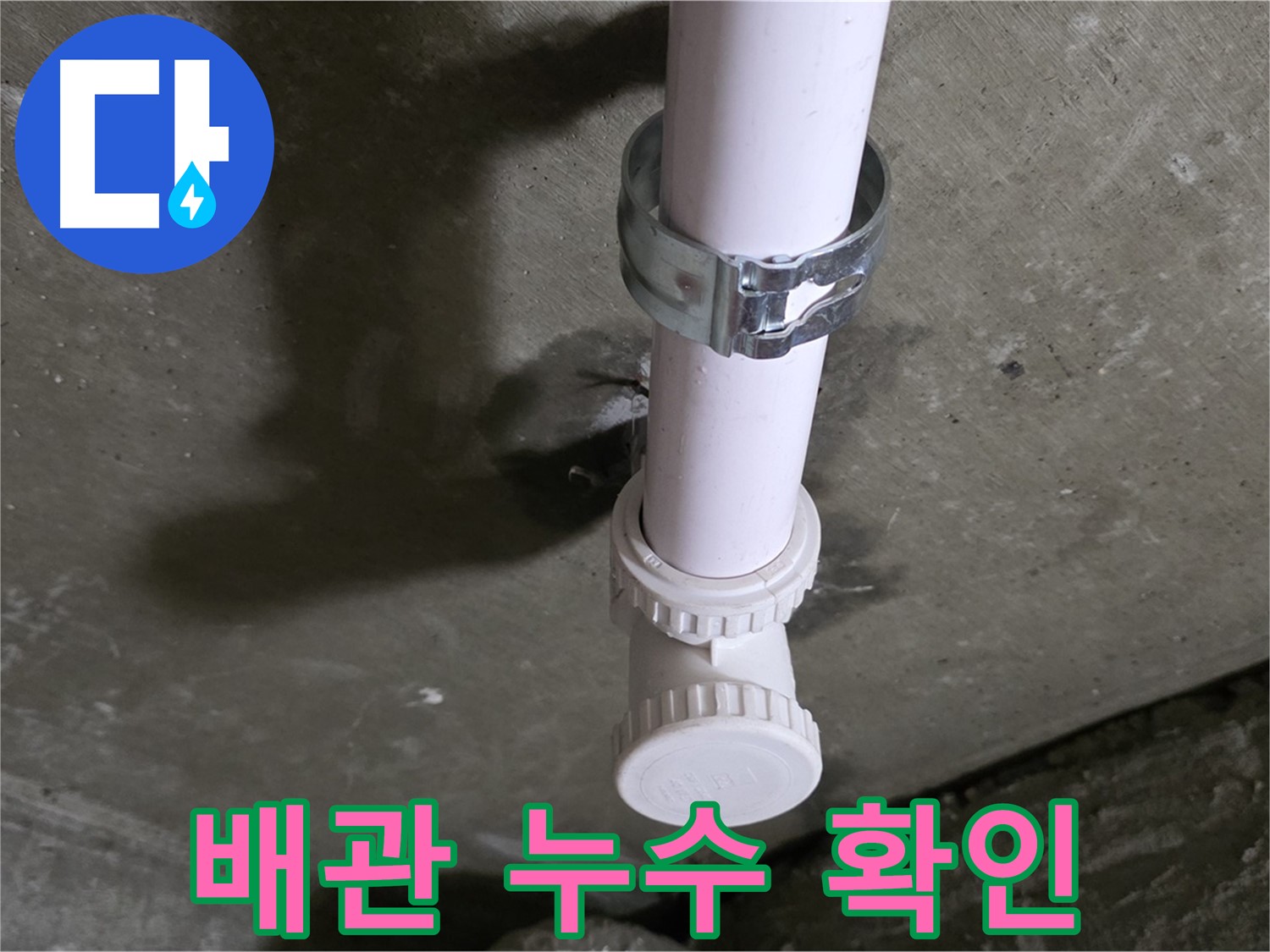 남양주 화도읍 두산아파트 누수 - 욕실 천장 배관 누수 확인 중