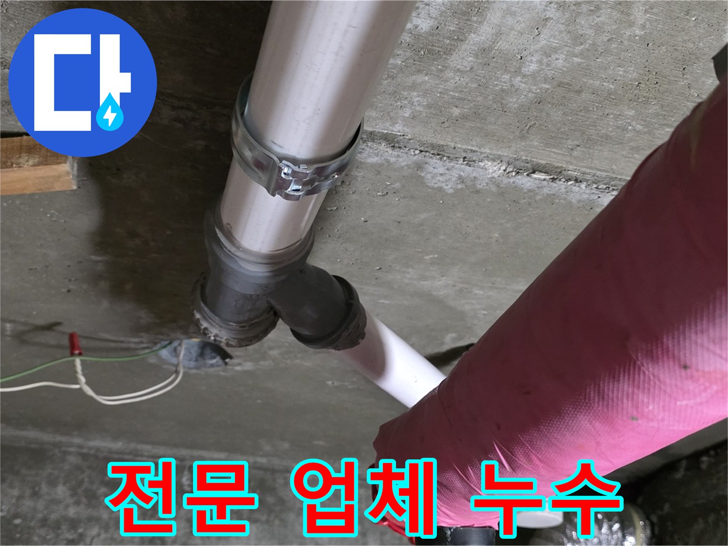 남양주 화도읍 두산아파트 누수 - 전문적인 기술과 경험을 가진 누수 전문 업체가 확실하게 해결해 드립니다.