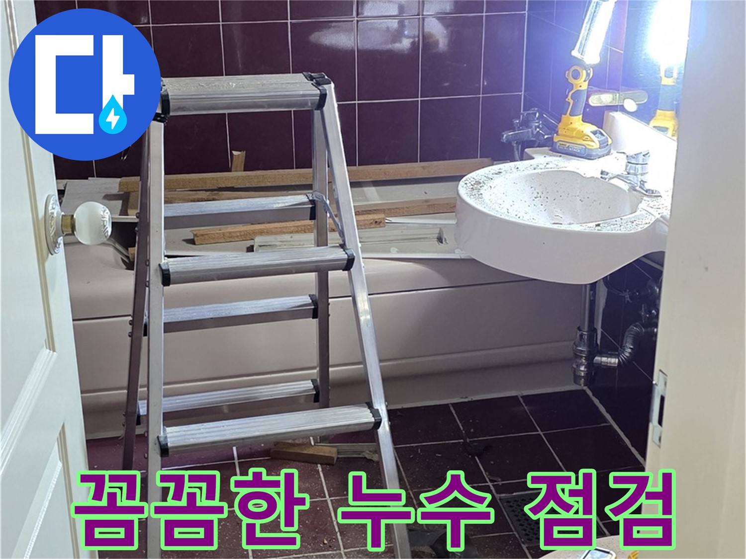 남양주 화도읍 두산아파트 누수 점검 - 베테랑의 꼼꼼한 점검으로 숨어있는 누수까지 찾아냅니다.