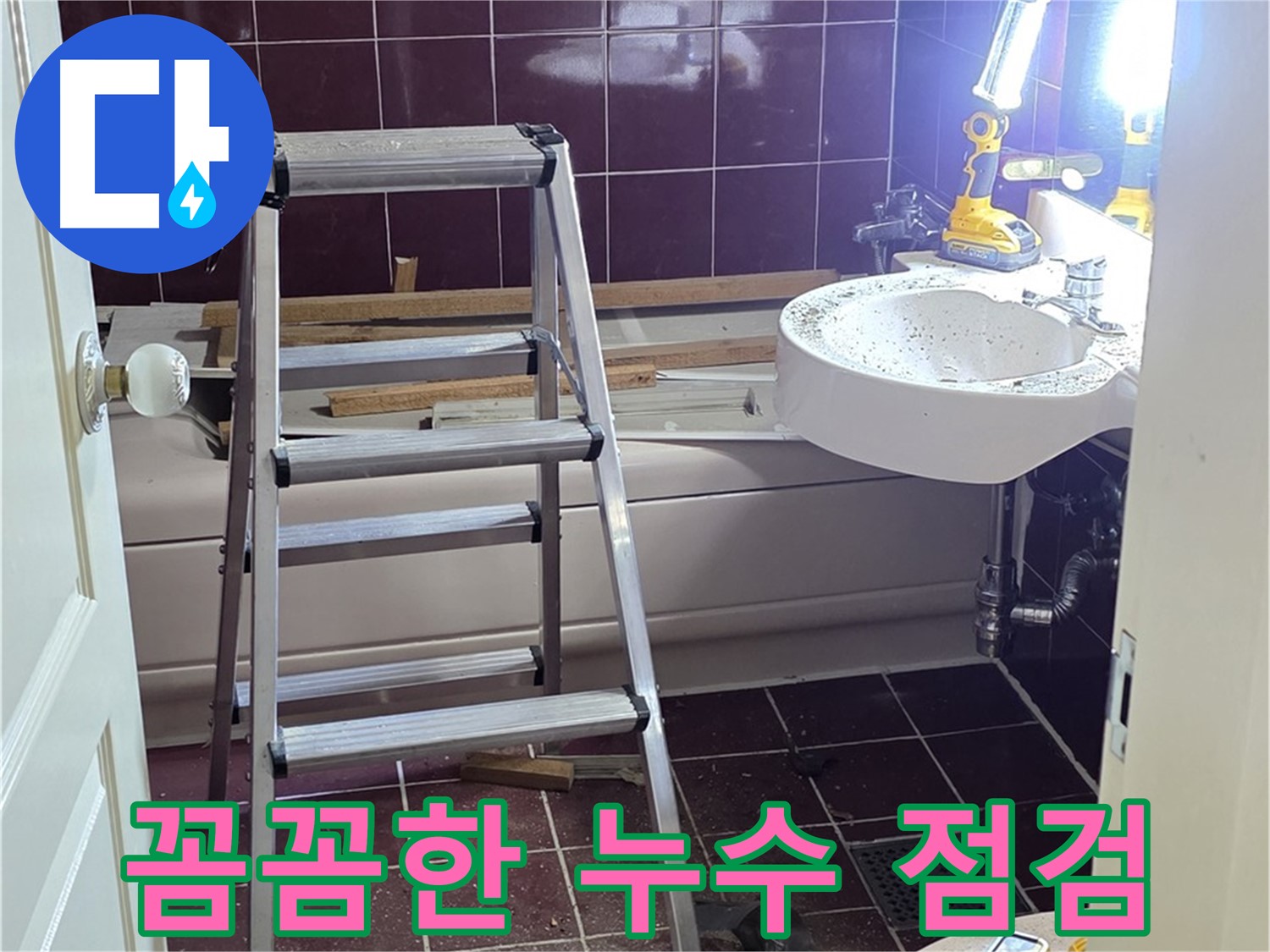 남양주 화도읍 두산아파트 누수 점검 - 베테랑의 꼼꼼한 점검으로 숨어있는 누수까지 찾아냅니다.
