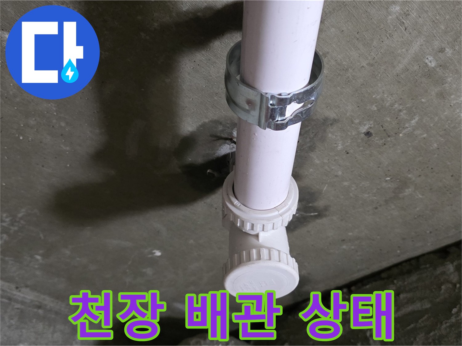 남양주 화도읍 두산아파트 누수 - 천장 PVC 배관 상태 점검 중