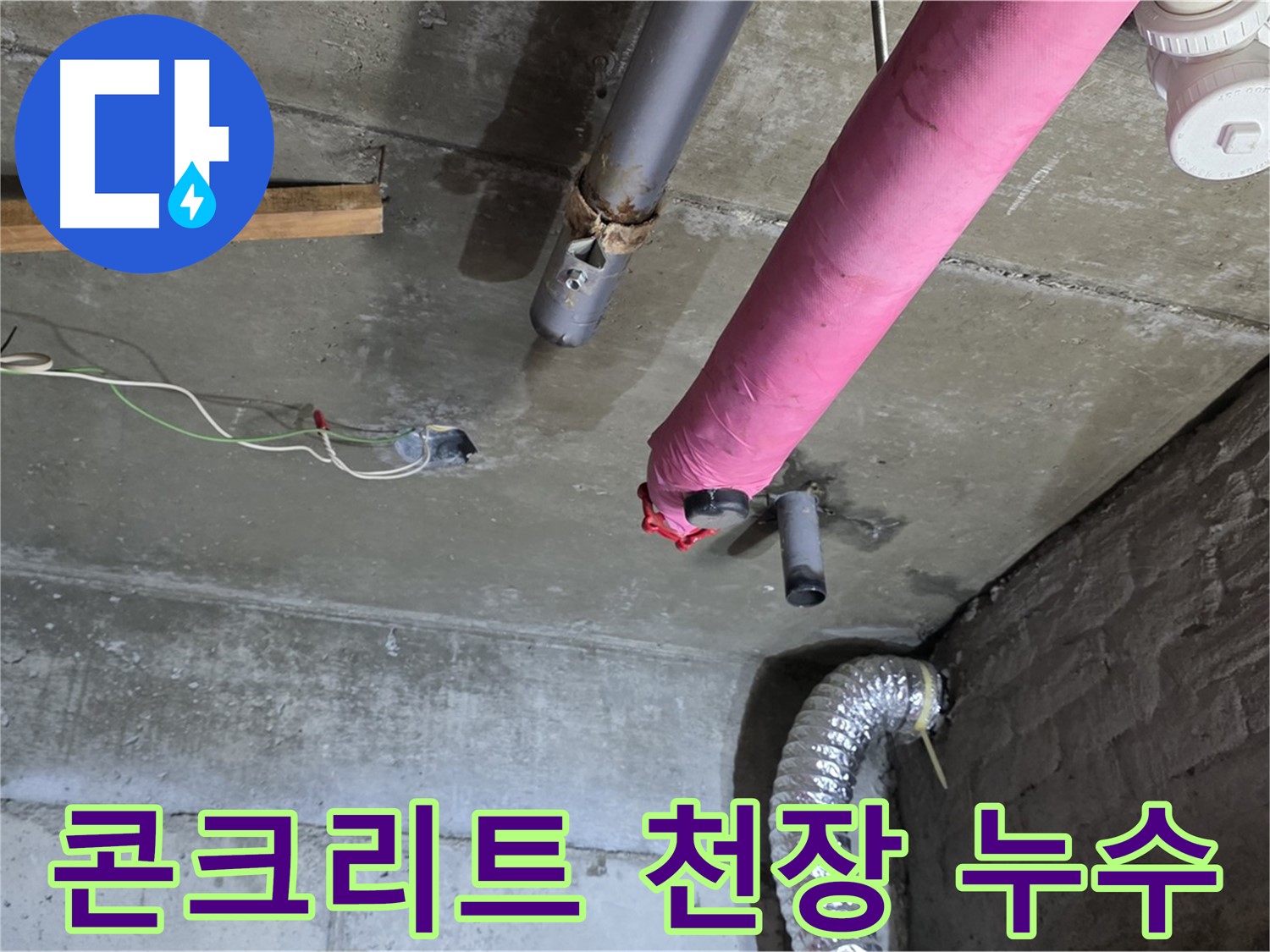남양주 화도읍 두산아파트 누수 - 콘크리트 천장에 물이 스며들다!