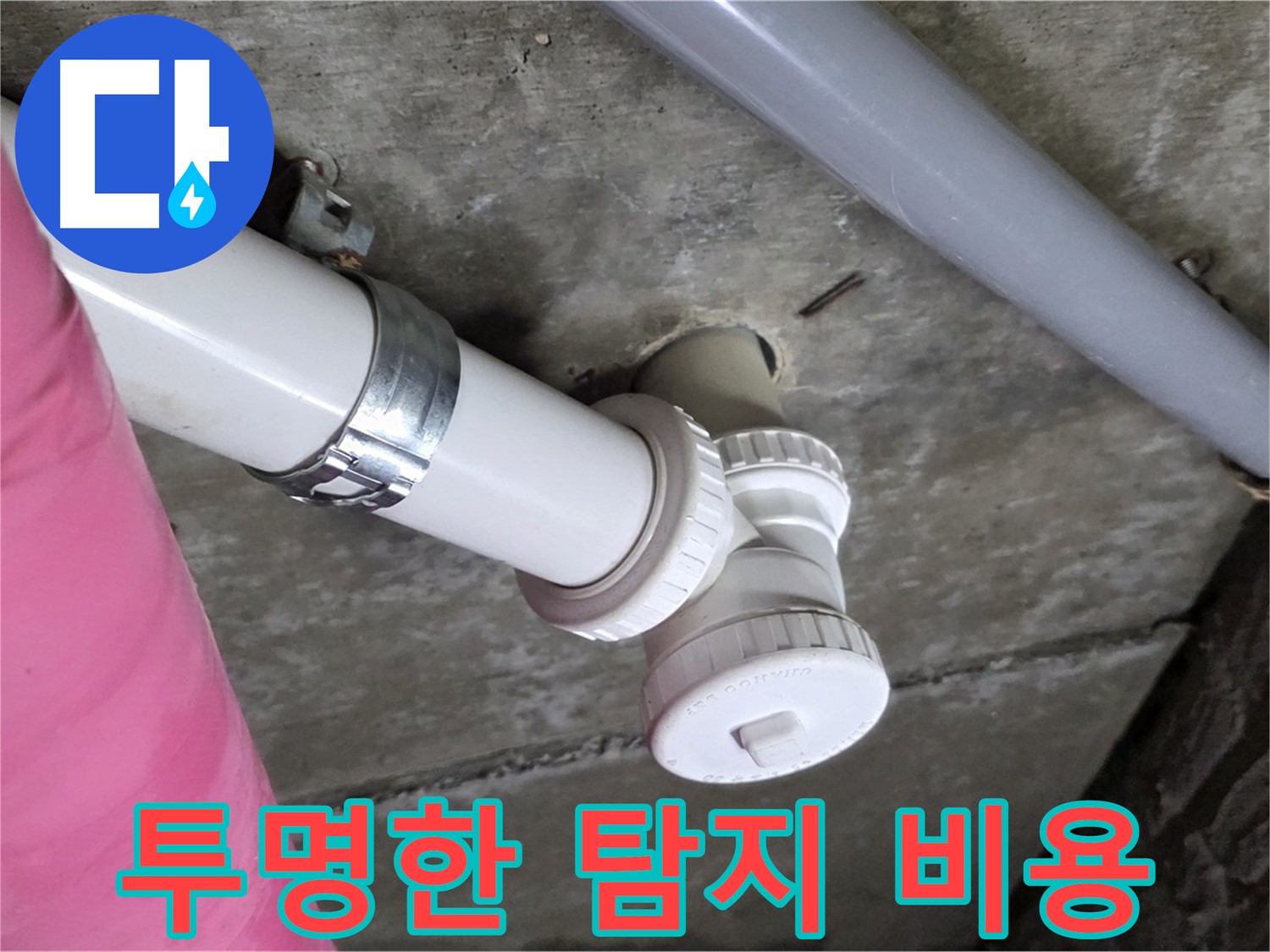 남양주 화도읍 두산아파트 - 누수 탐지 비용 투명하게 공개