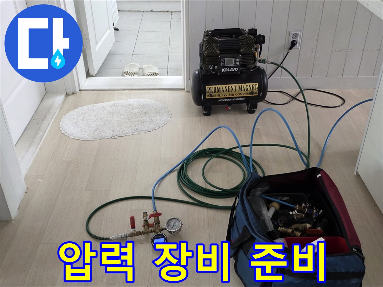 남양주 화도읍 두산아파트 누수 탐지 - 압력 테스트를 위한 장비 준비 완료