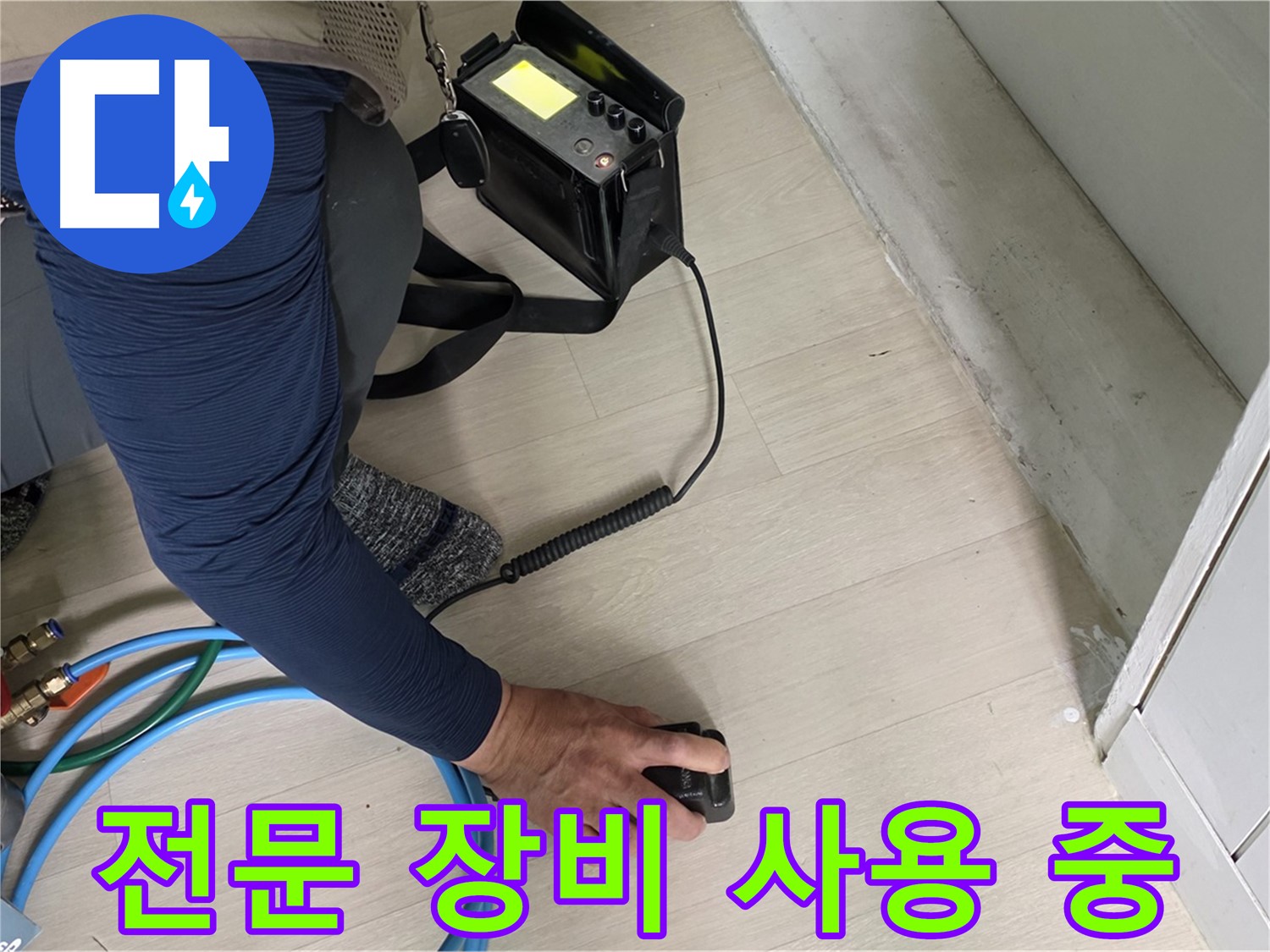 남양주 화도읍 두산아파트 누수 탐지를 위해 전문 장비를 사용하는 모습 - 누수 탐지의 필수 장비입니다.