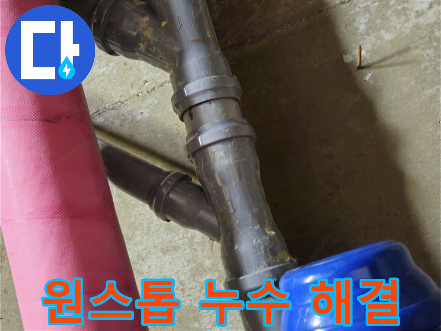 남양주 화도읍 두산아파트 - 누수 탐지부터 완벽한 공사, A/S까지 한 번에