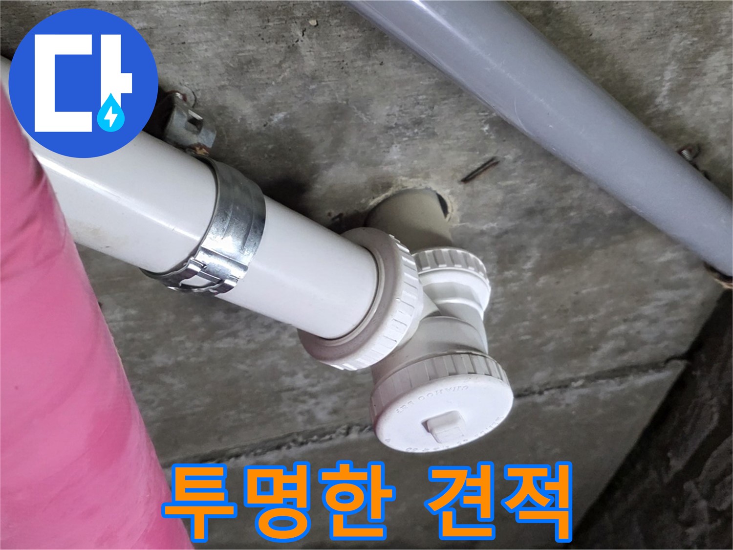 남양주 화도읍 두산아파트 누수 - 투명하고 합리적인 견적으로 고객 신뢰