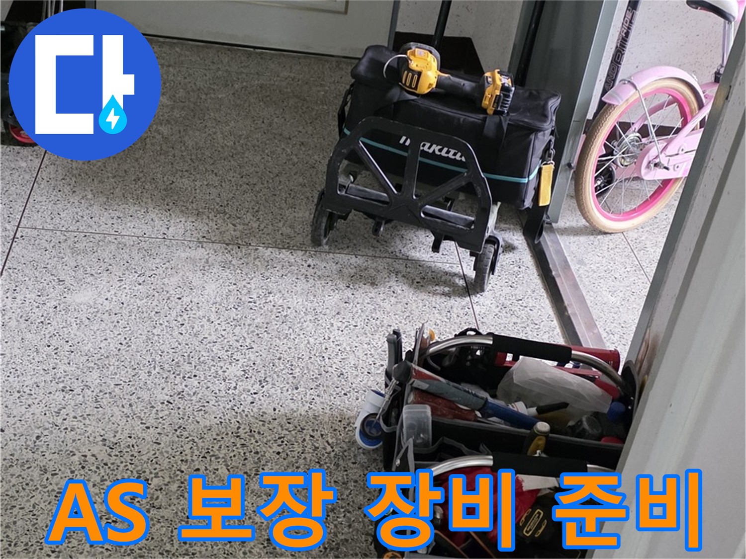 남양주 화도읍 두산아파트 누수 해결을 위한 장비 - 완벽한 시공과 확실한 A/S를 보장하는 누수 전문 업체입니다.